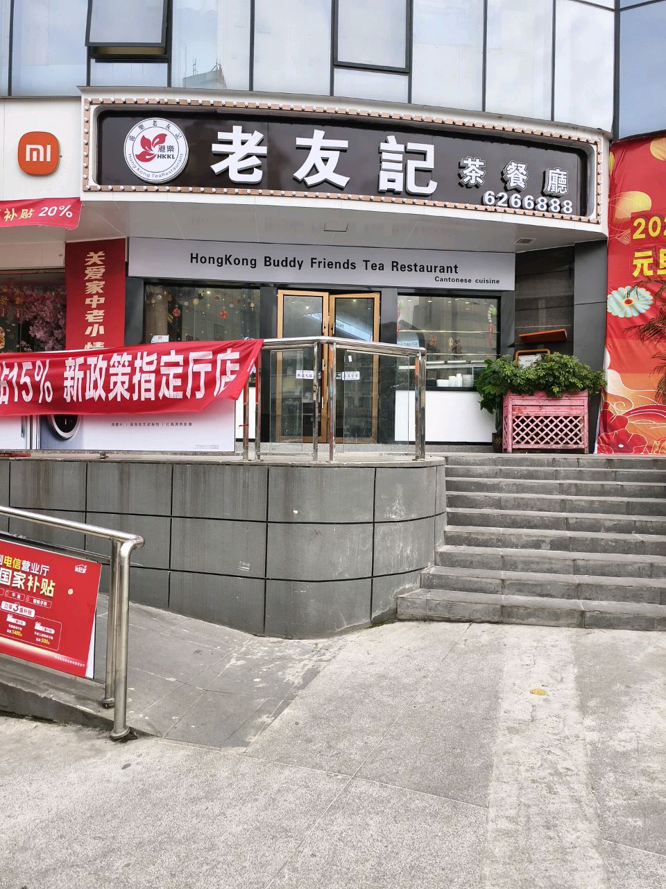 老友记茶餐厅(花园店)