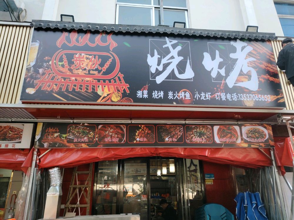 炭伙烧烤