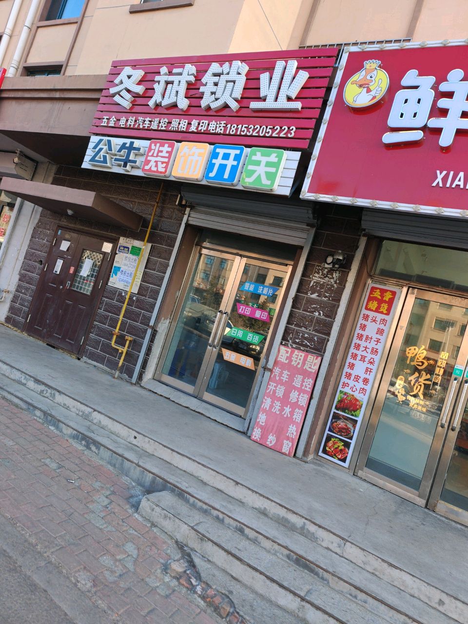 冬斌锁业(腾飞一期店)