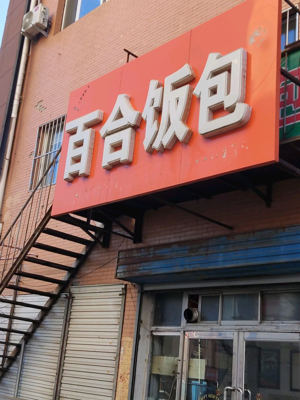 百合饭包(中兴路店)
