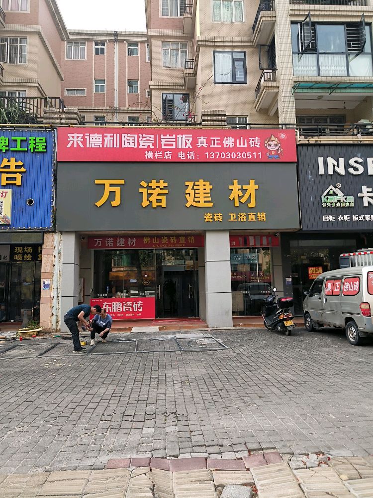来德利陶瓷(横栏店)