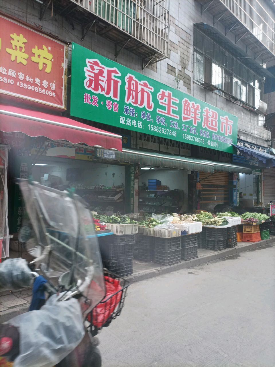 新航生鲜超市