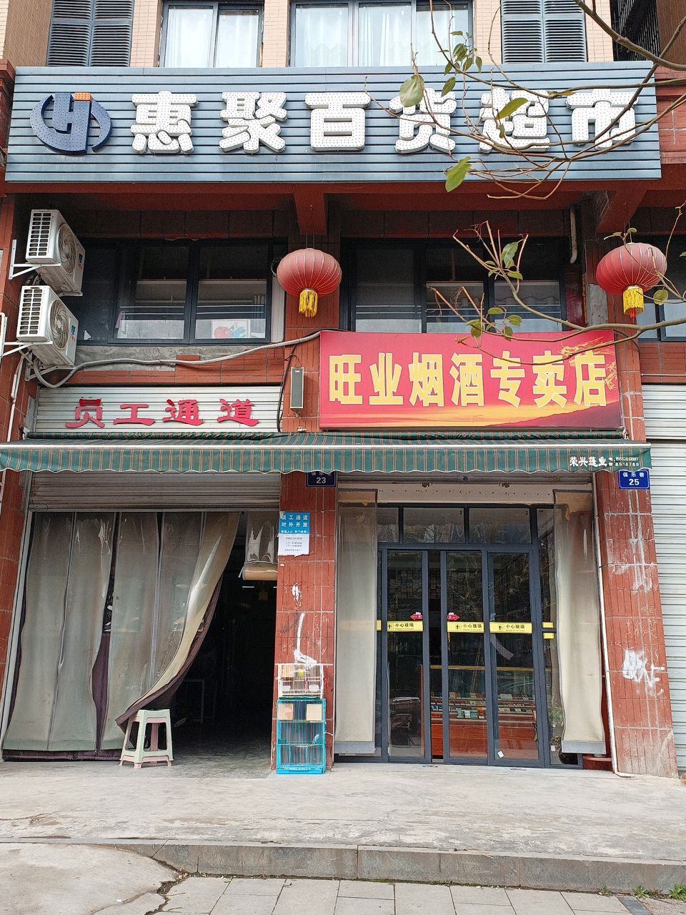 惠聚百货超市(景阳名城店)