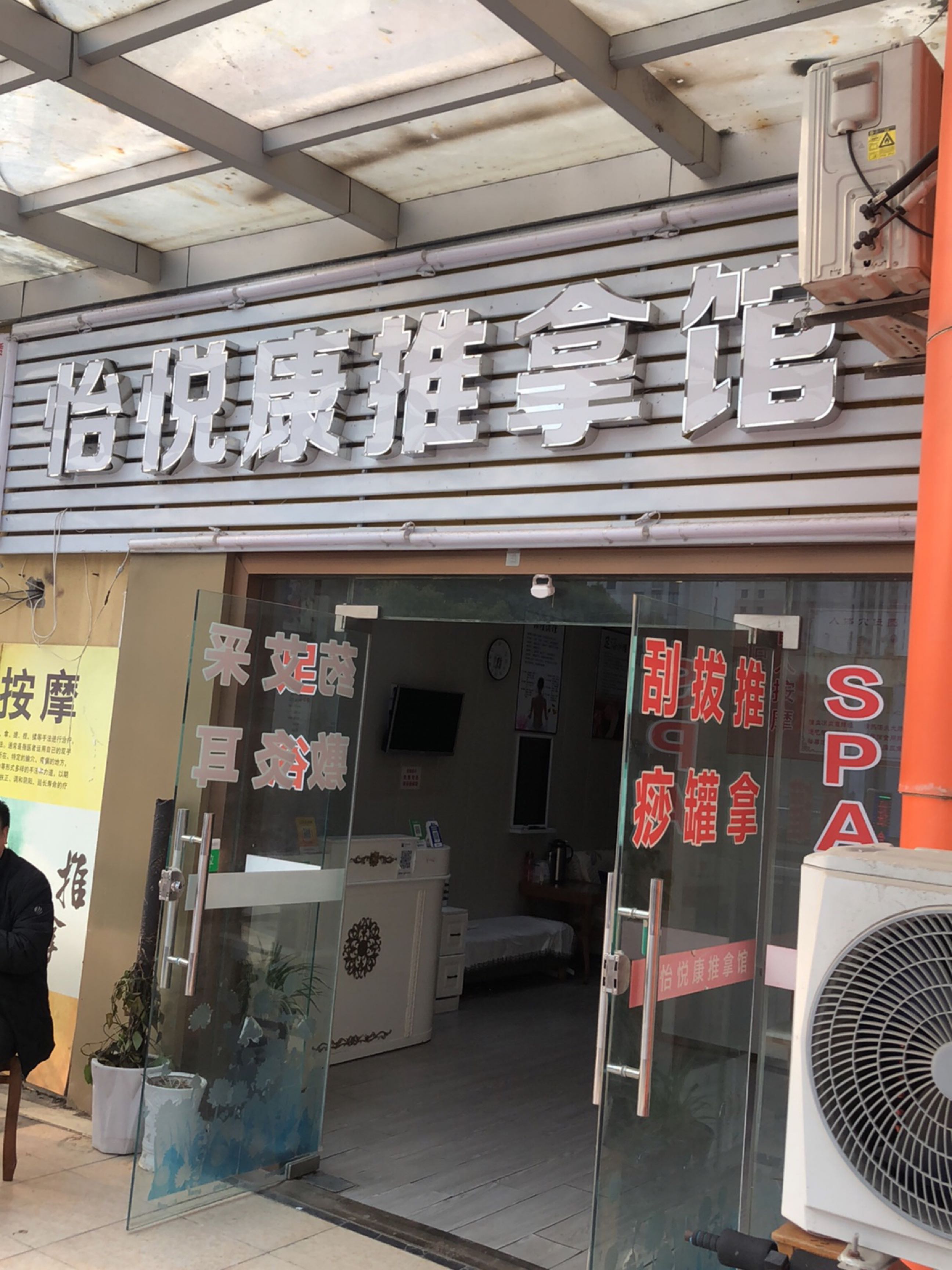 怡悦康推拿养生馆环境