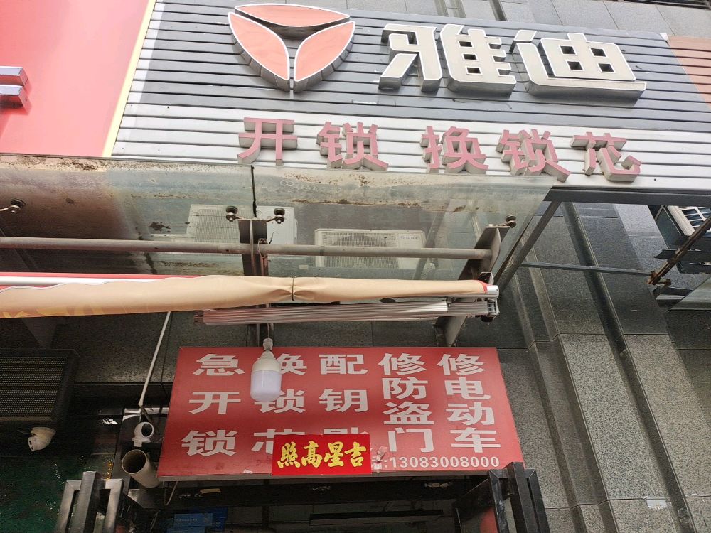 开锁