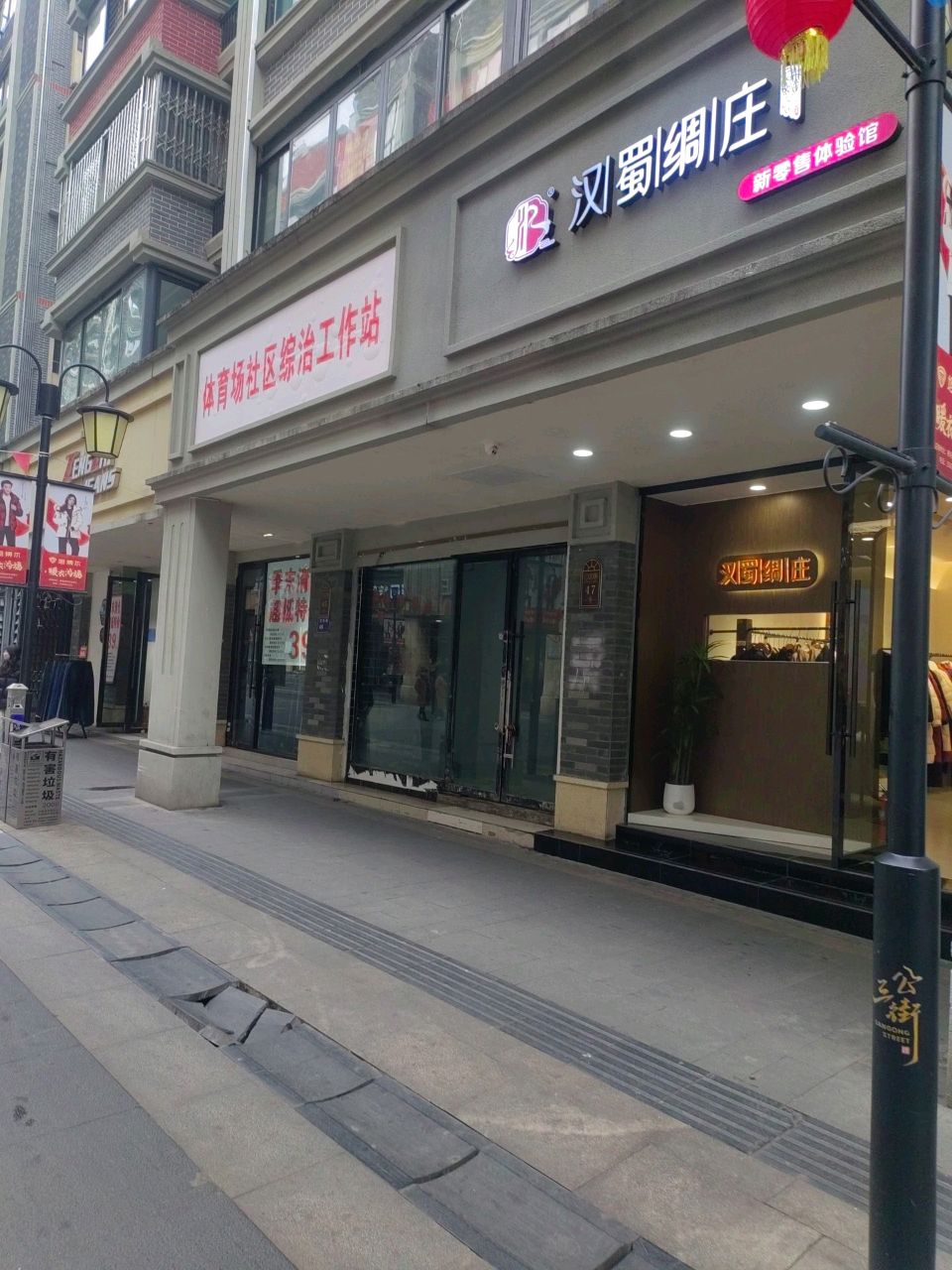 体育场社区综治工作室