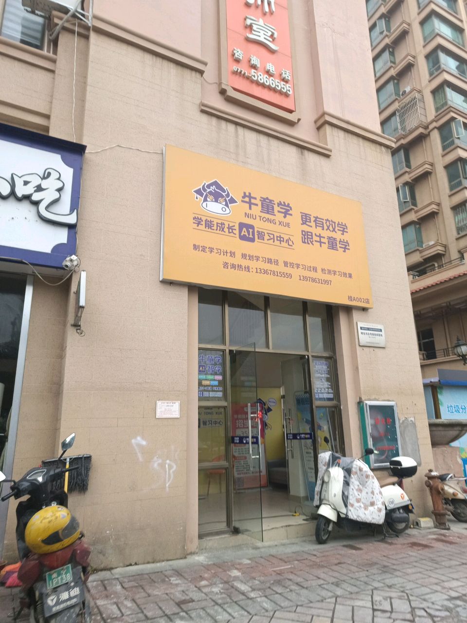 牛童学AI智习中心