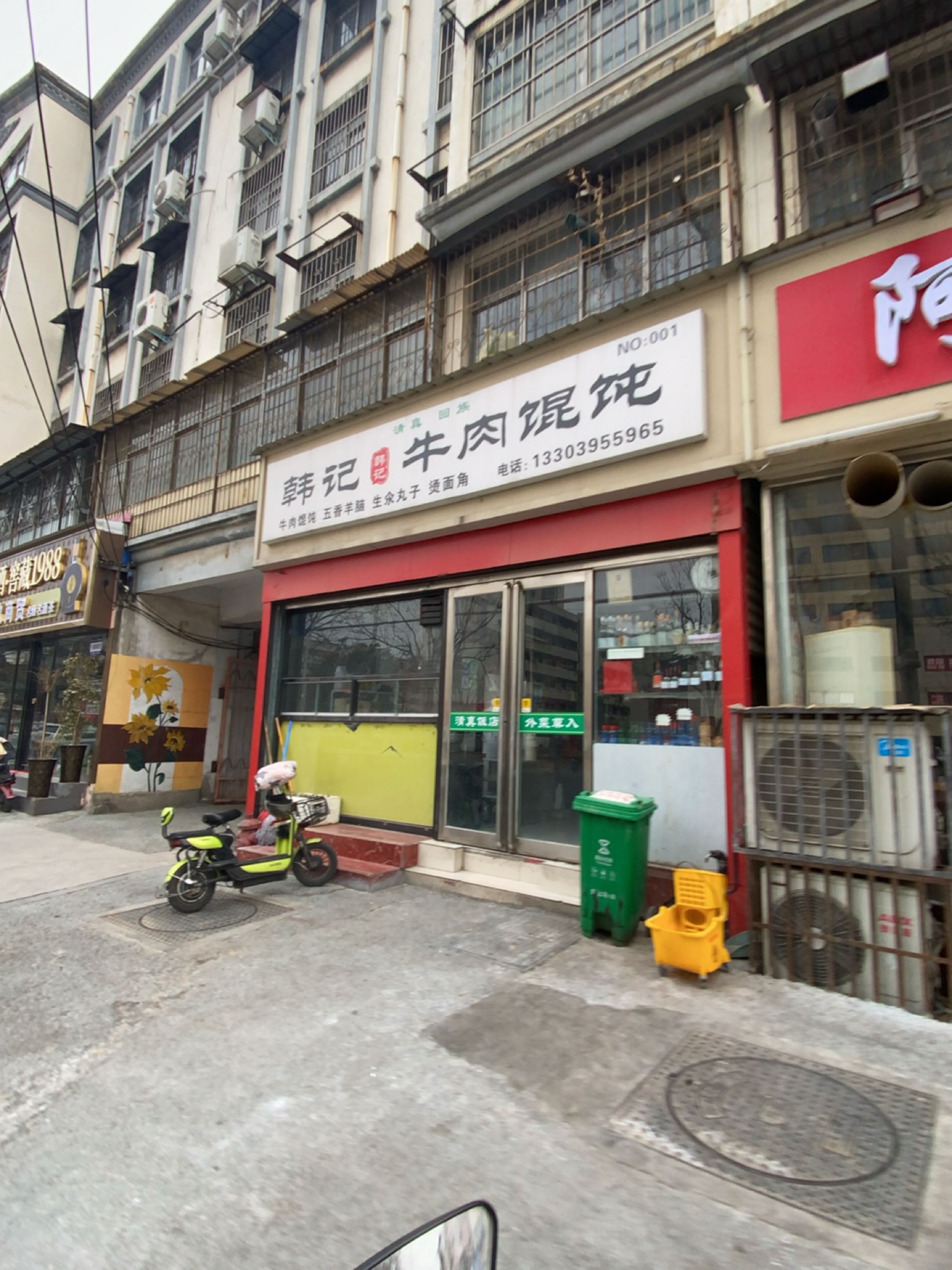 清真韩记牛肉馄饨(漯河店)