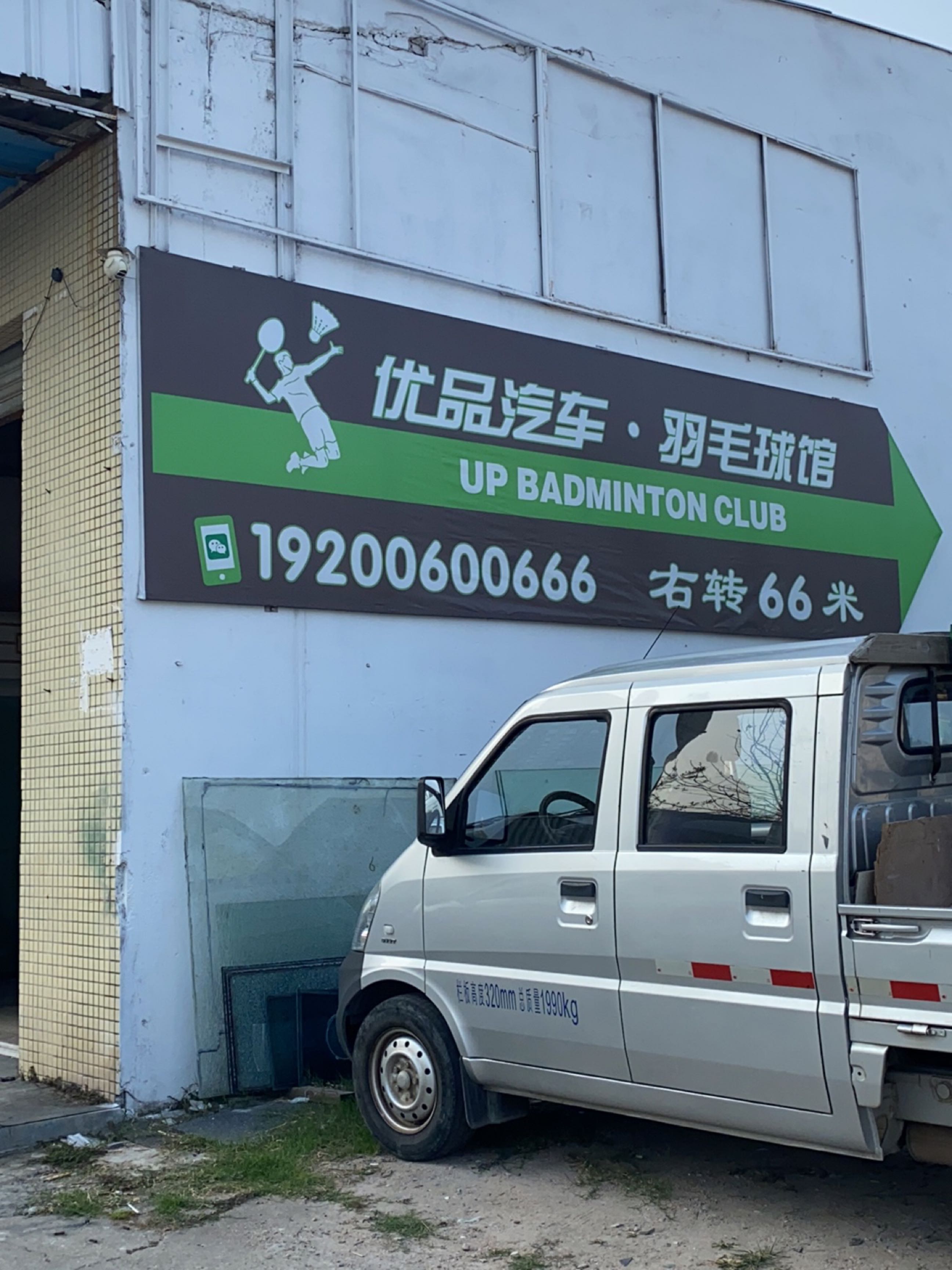 优品汽车羽毛球馆