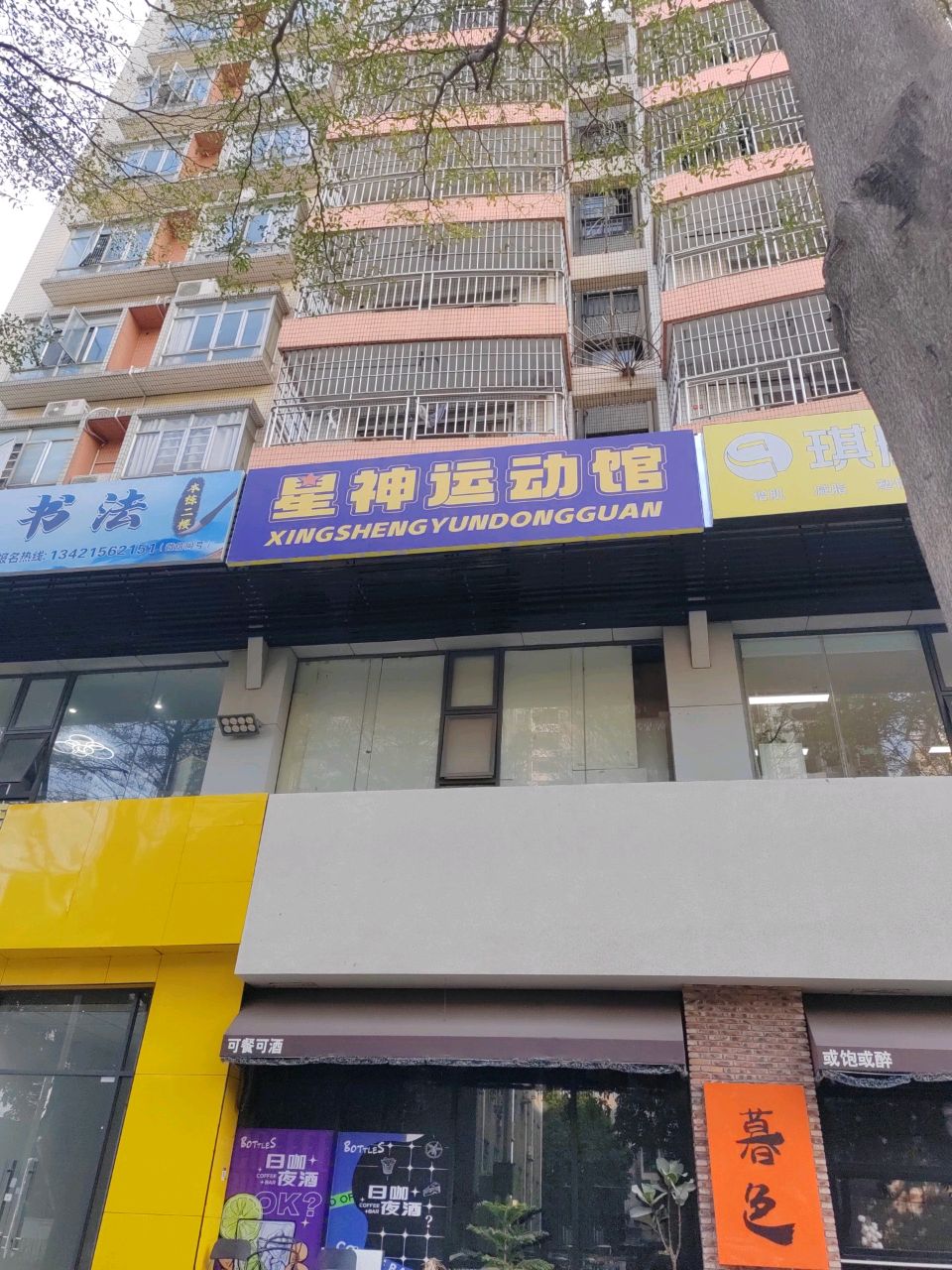 星神运动馆