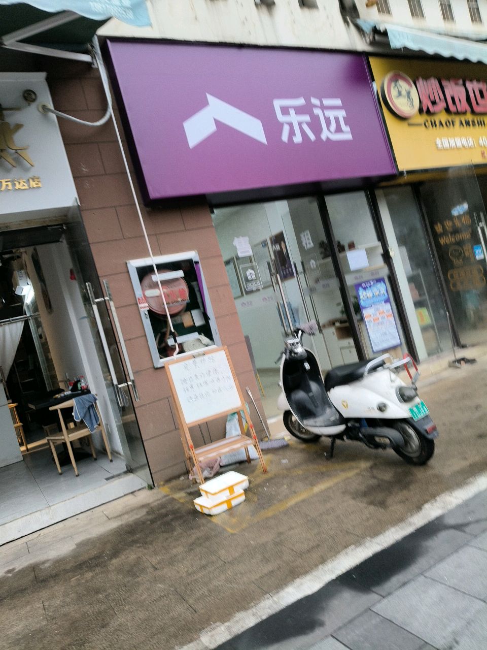 乐远
