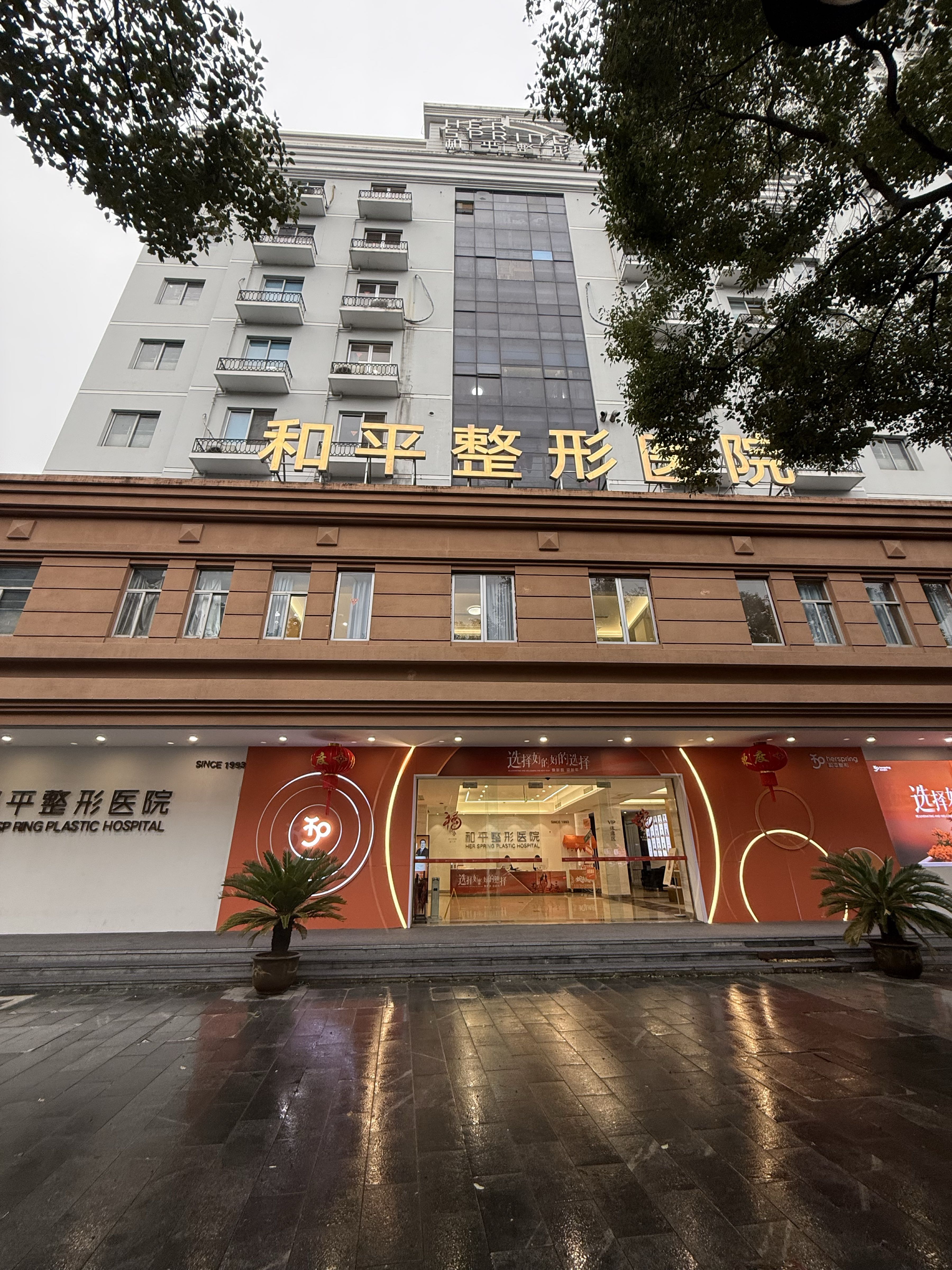 温州市和平整形医院(环城东路院区)