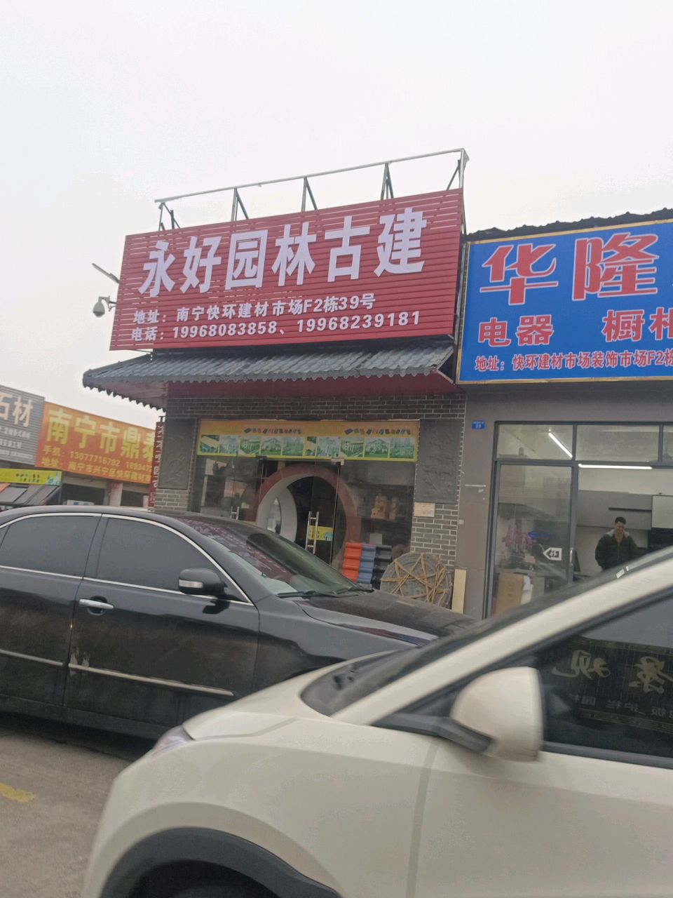 永好园林古建