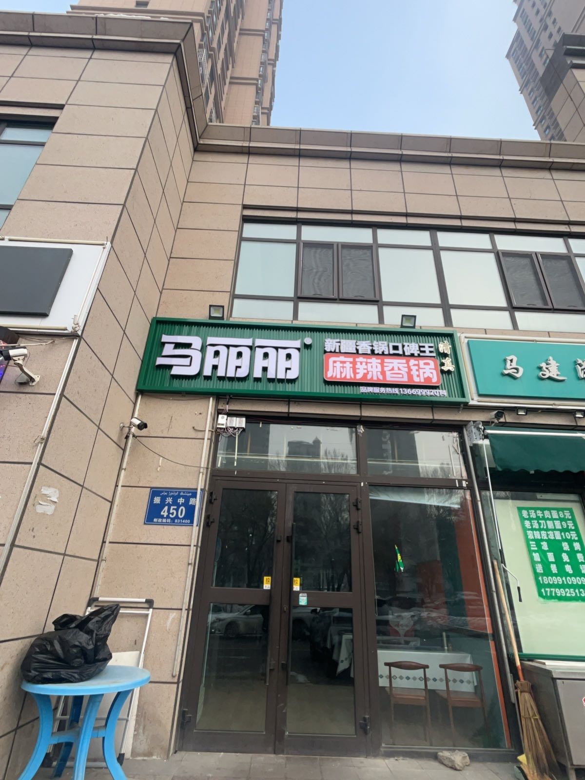 马丽丽麻辣香锅(名门华府店)