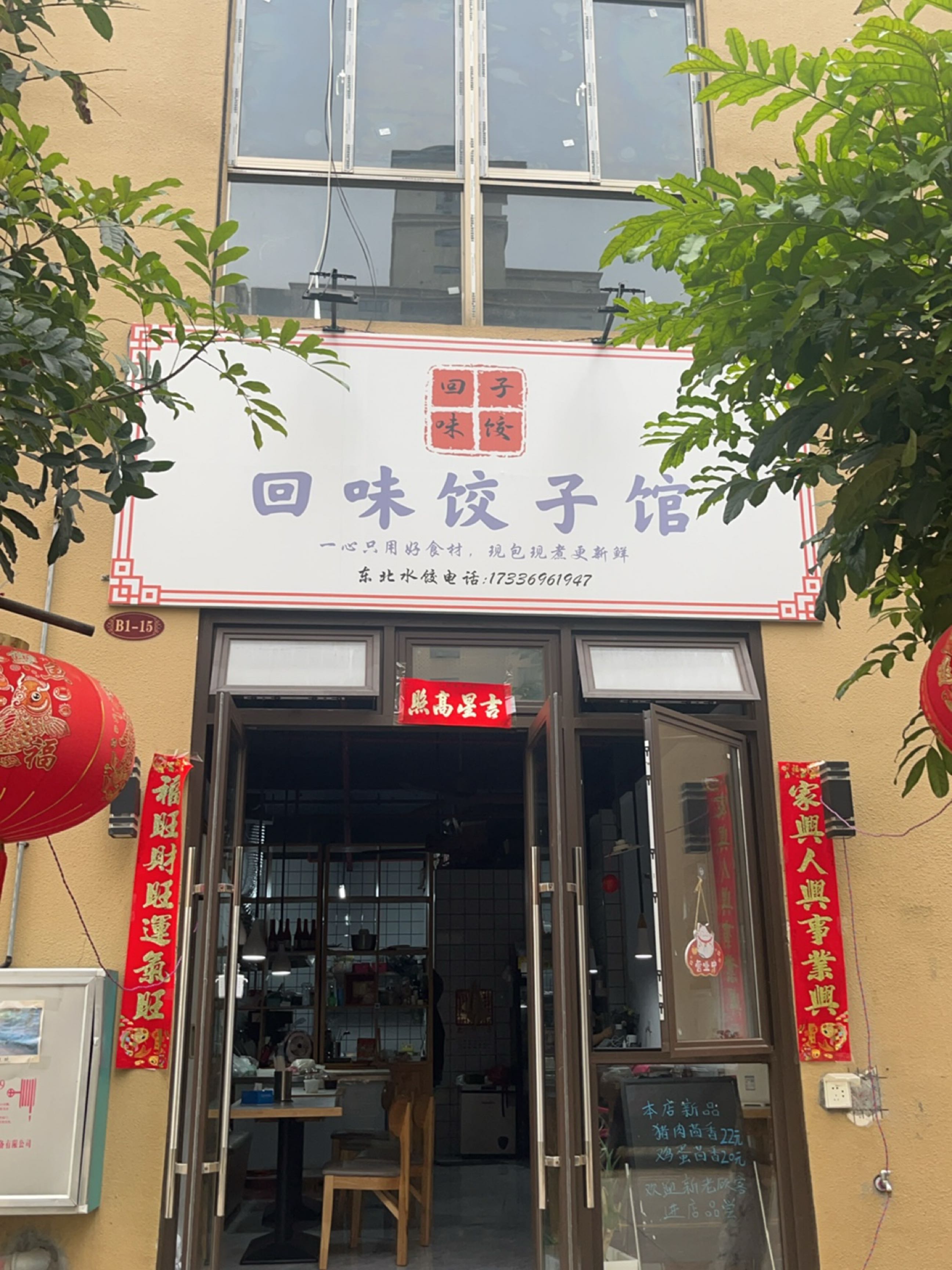 回味饺子馆