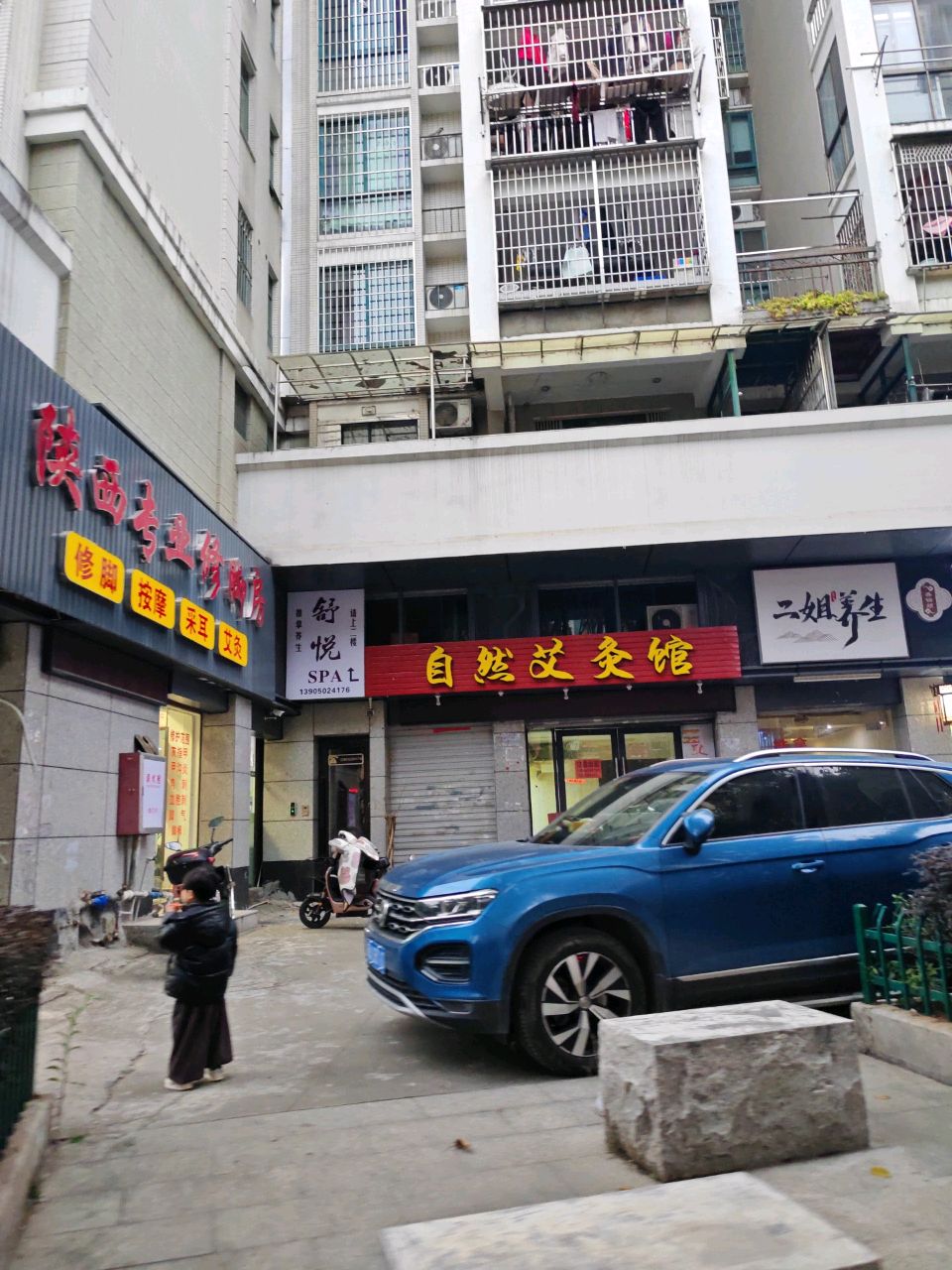 舒悦SPA