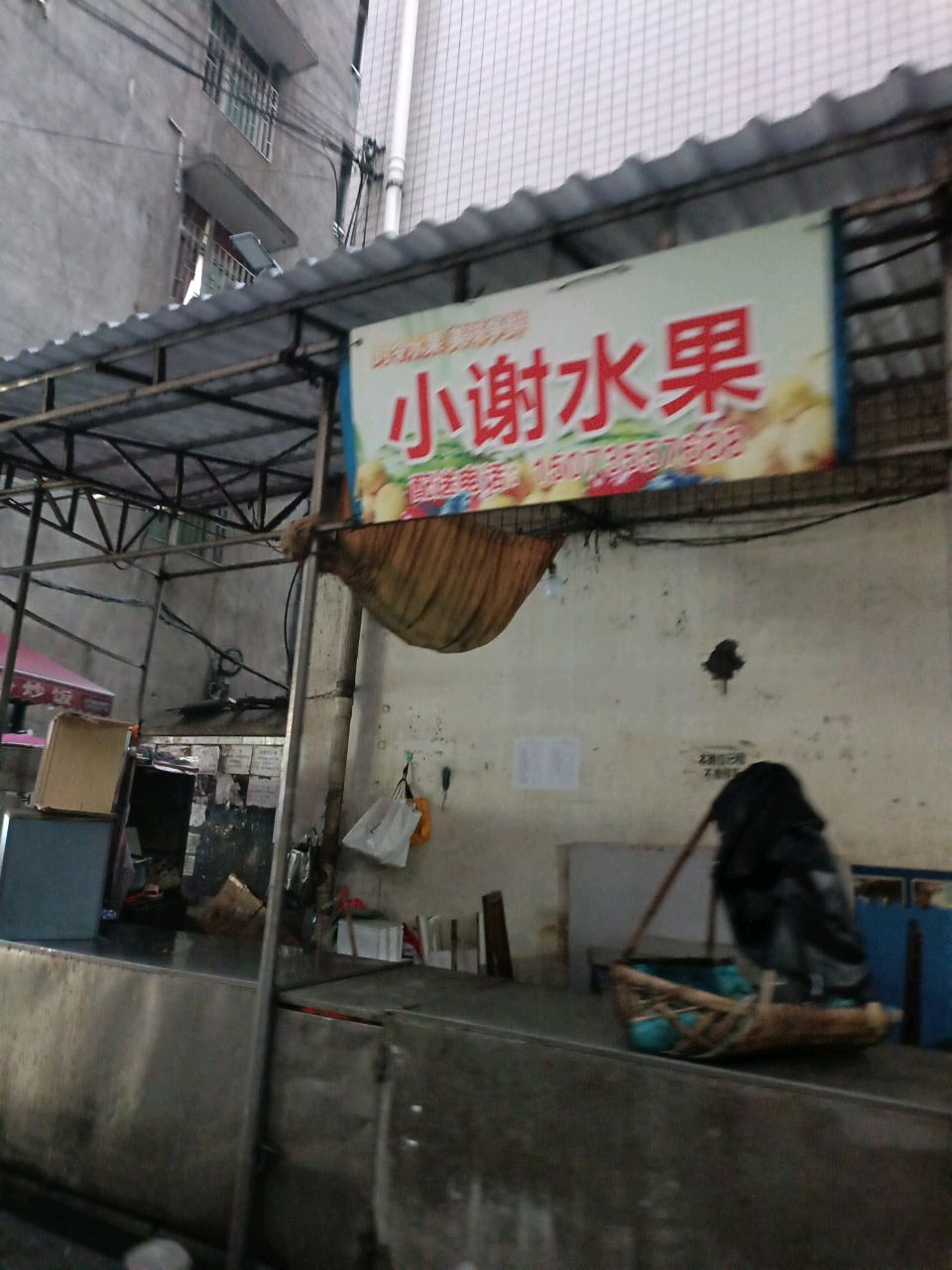 小谢水果