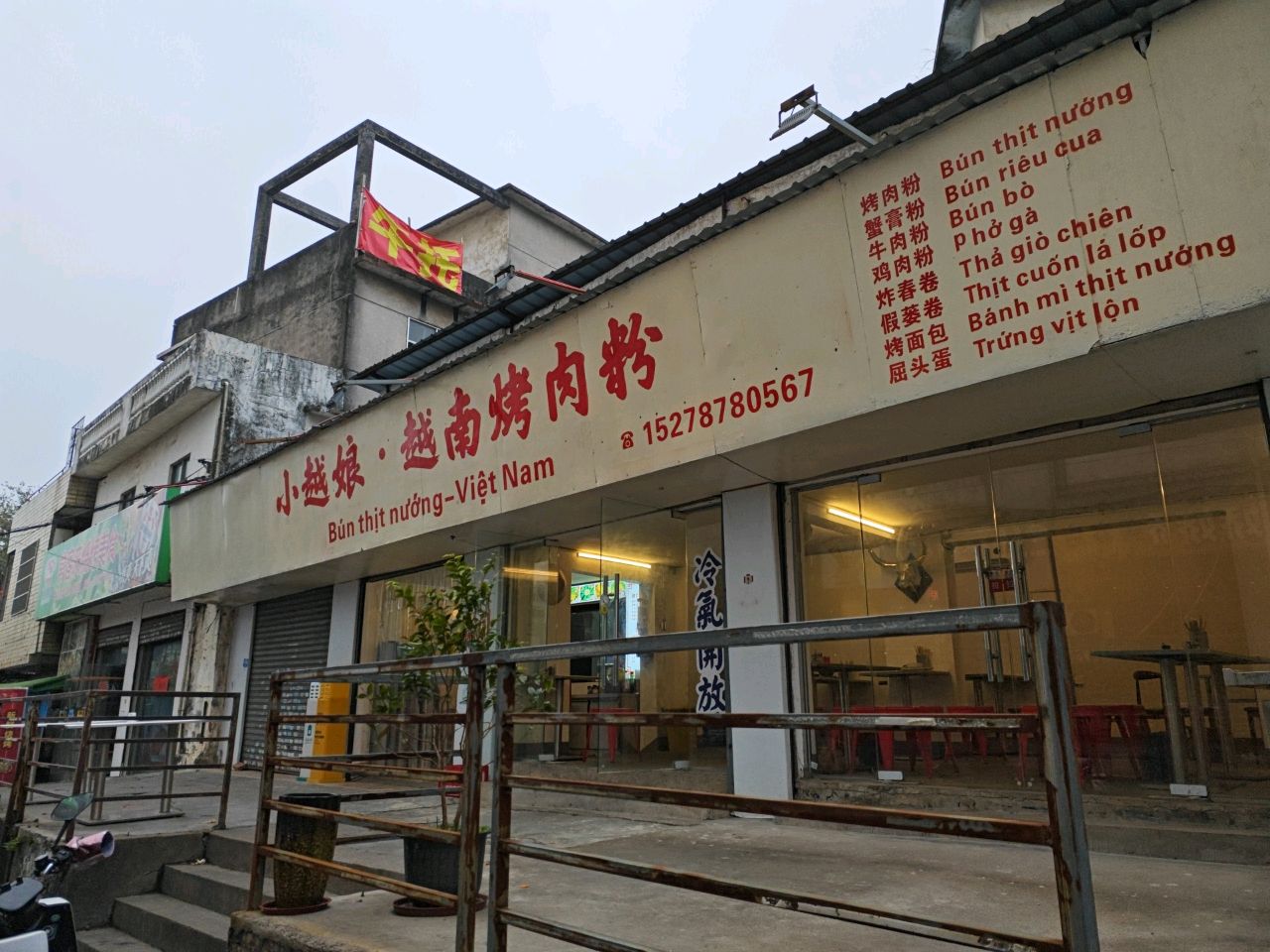 小越娘·越南烤肉粉