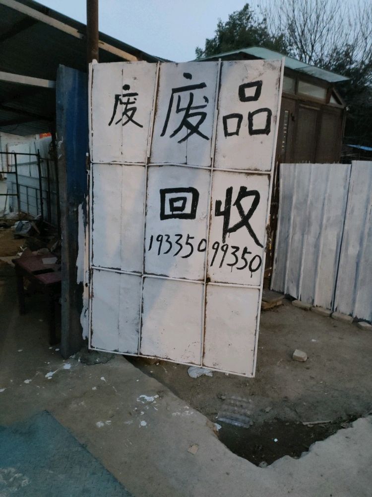 废品回收