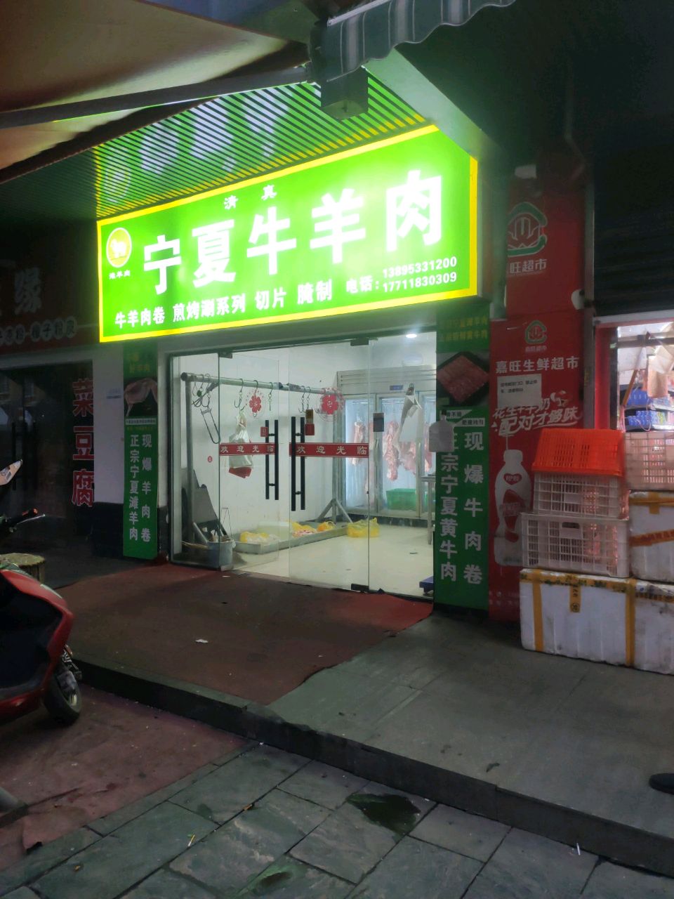 清真宁夏牛羊肉(艺苑居住区店)