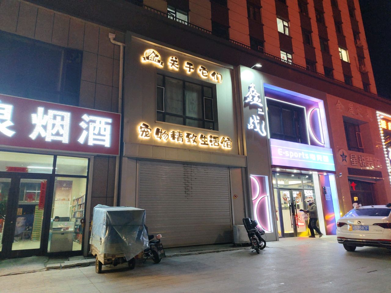 鑫战电竞馆