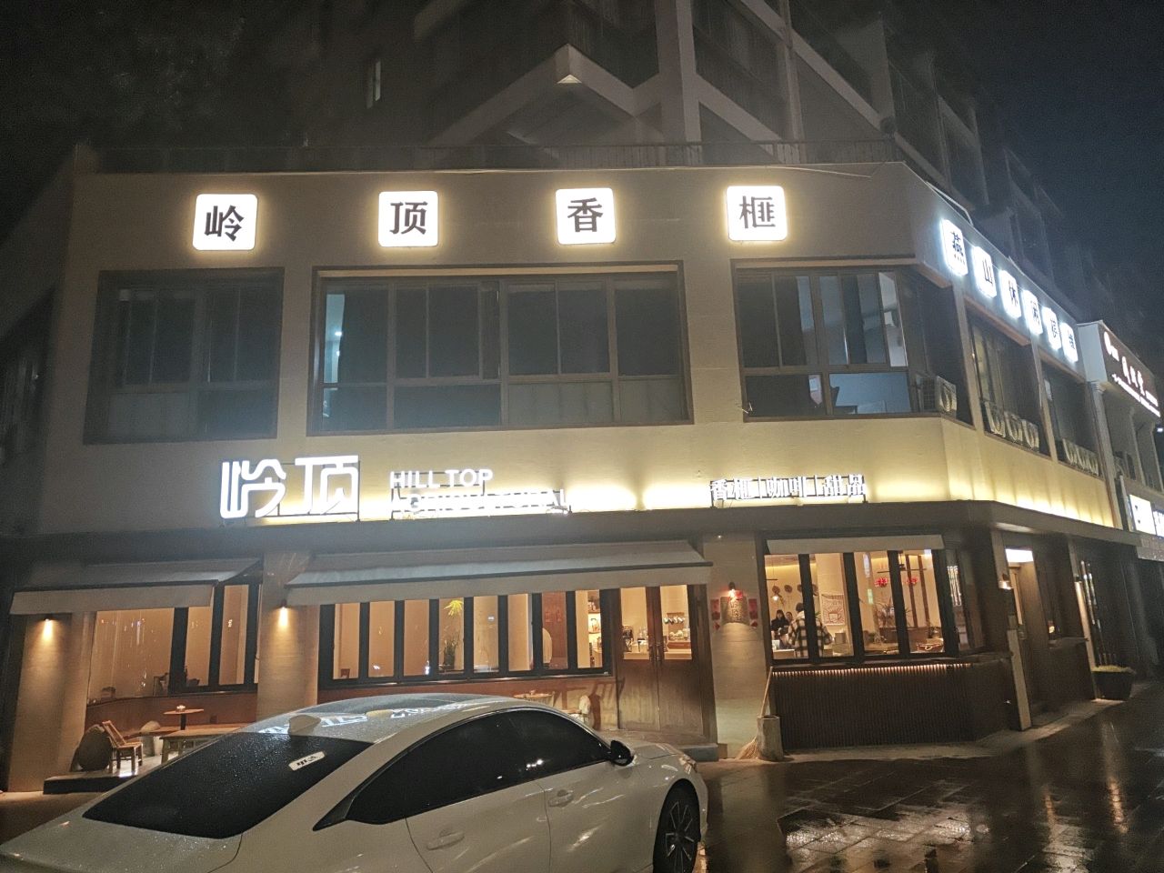 燕山休闲棋牌