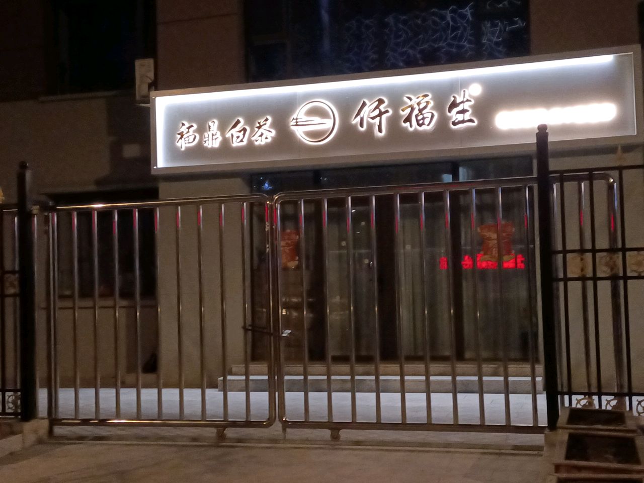 仟福生福鼎白茶(国税繁荣小区店)