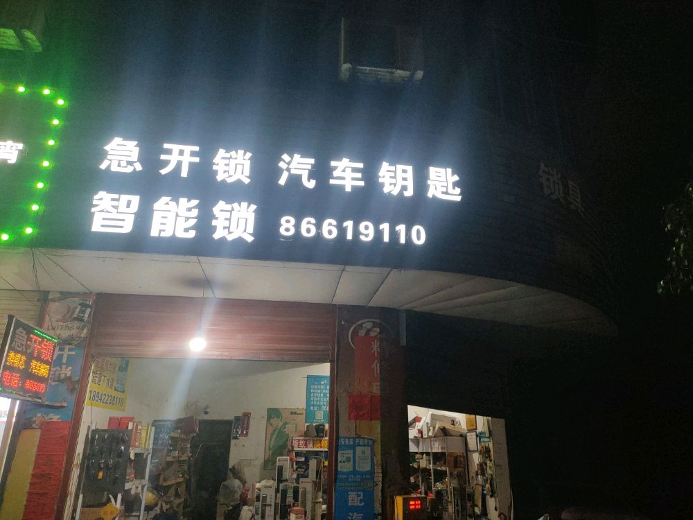 急开锁配钥匙配汽车钥匙