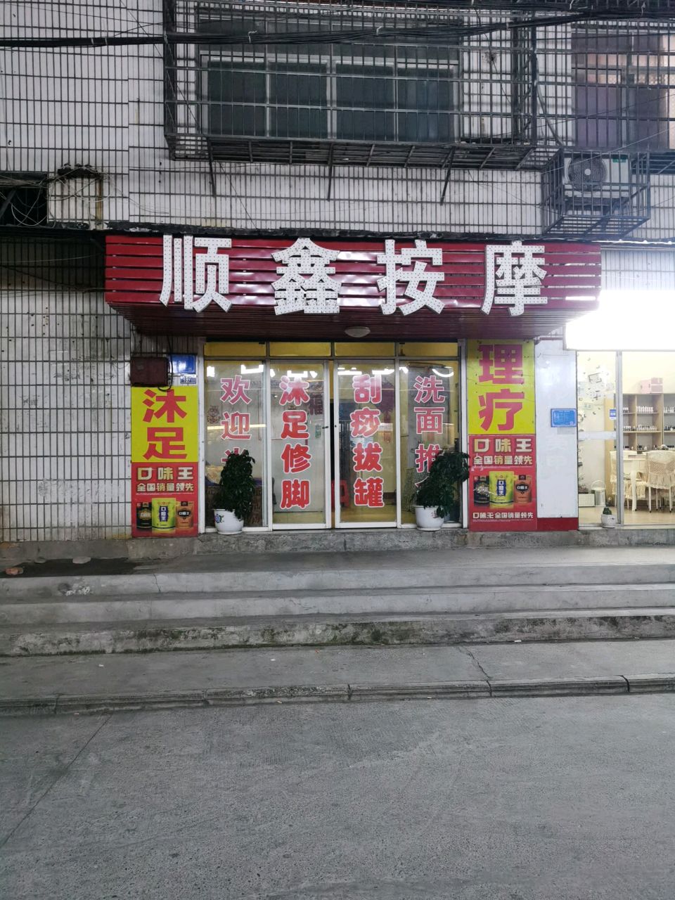 顺鑫推拿足浴经络养生馆环境