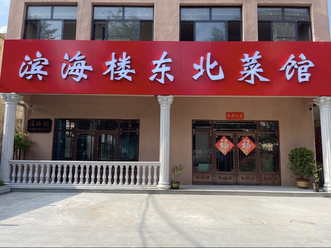 滨海楼东北菜馆
