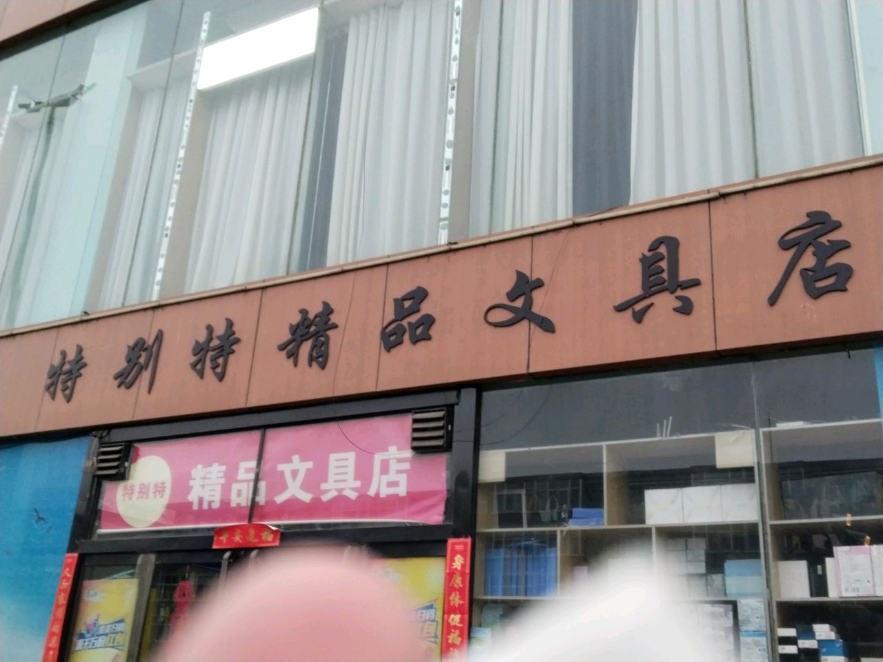 特别特精品文具(五一路店)