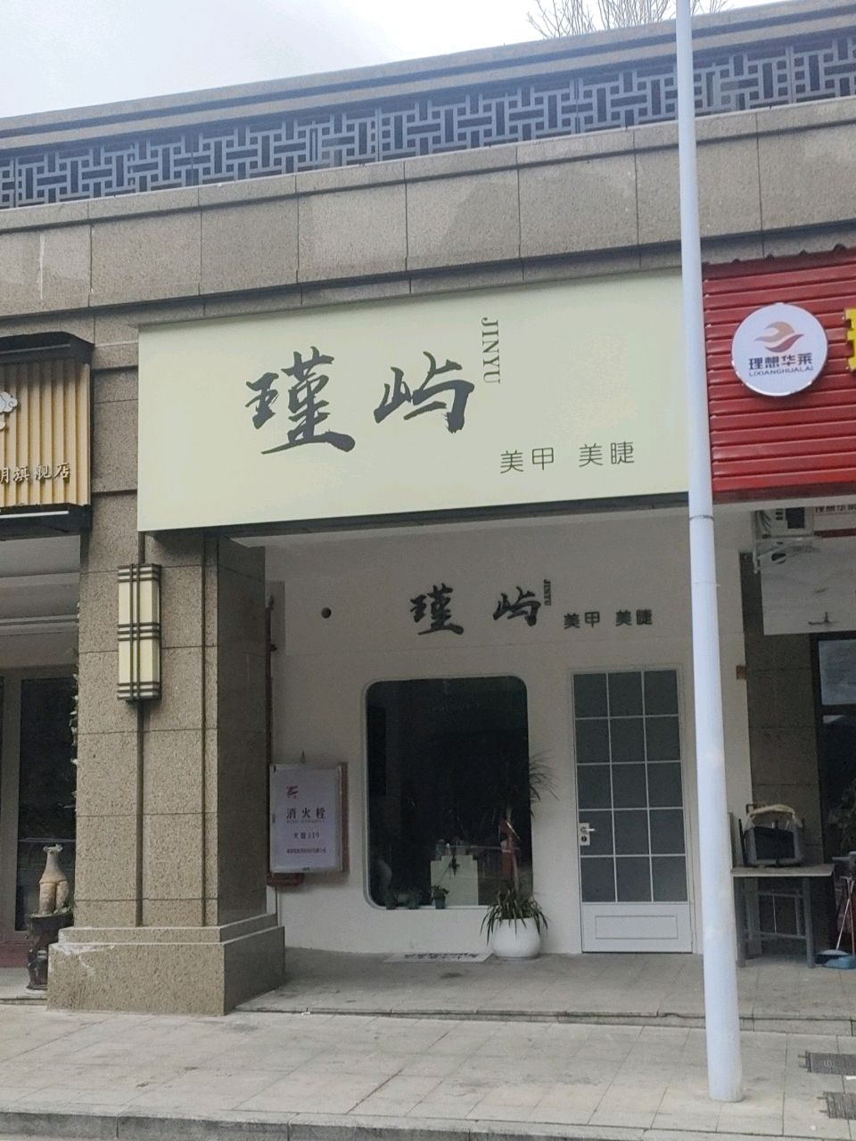 瑾屿
