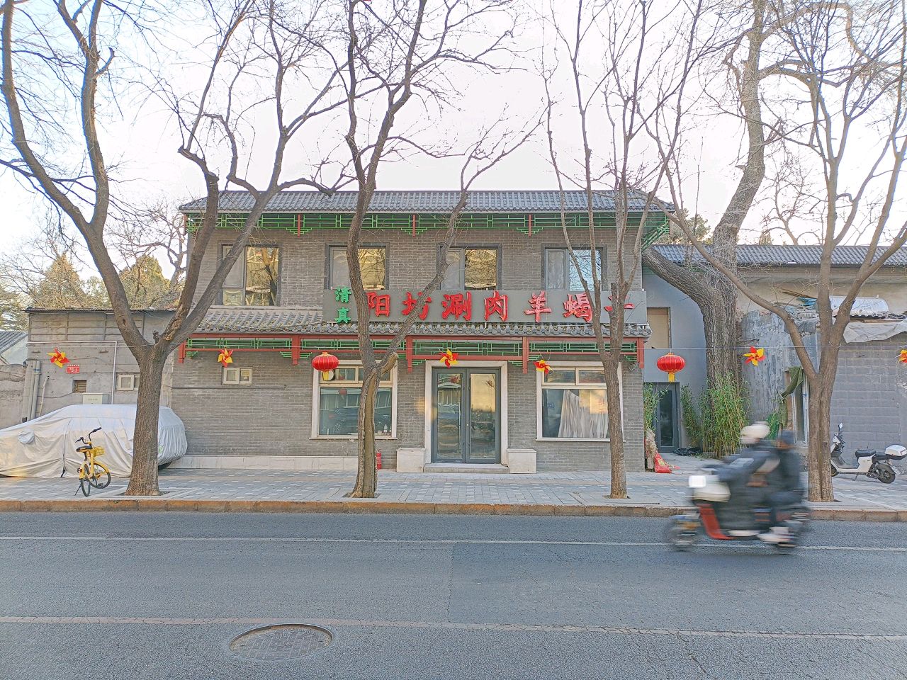 清真阳坊涮肉羊蝎子