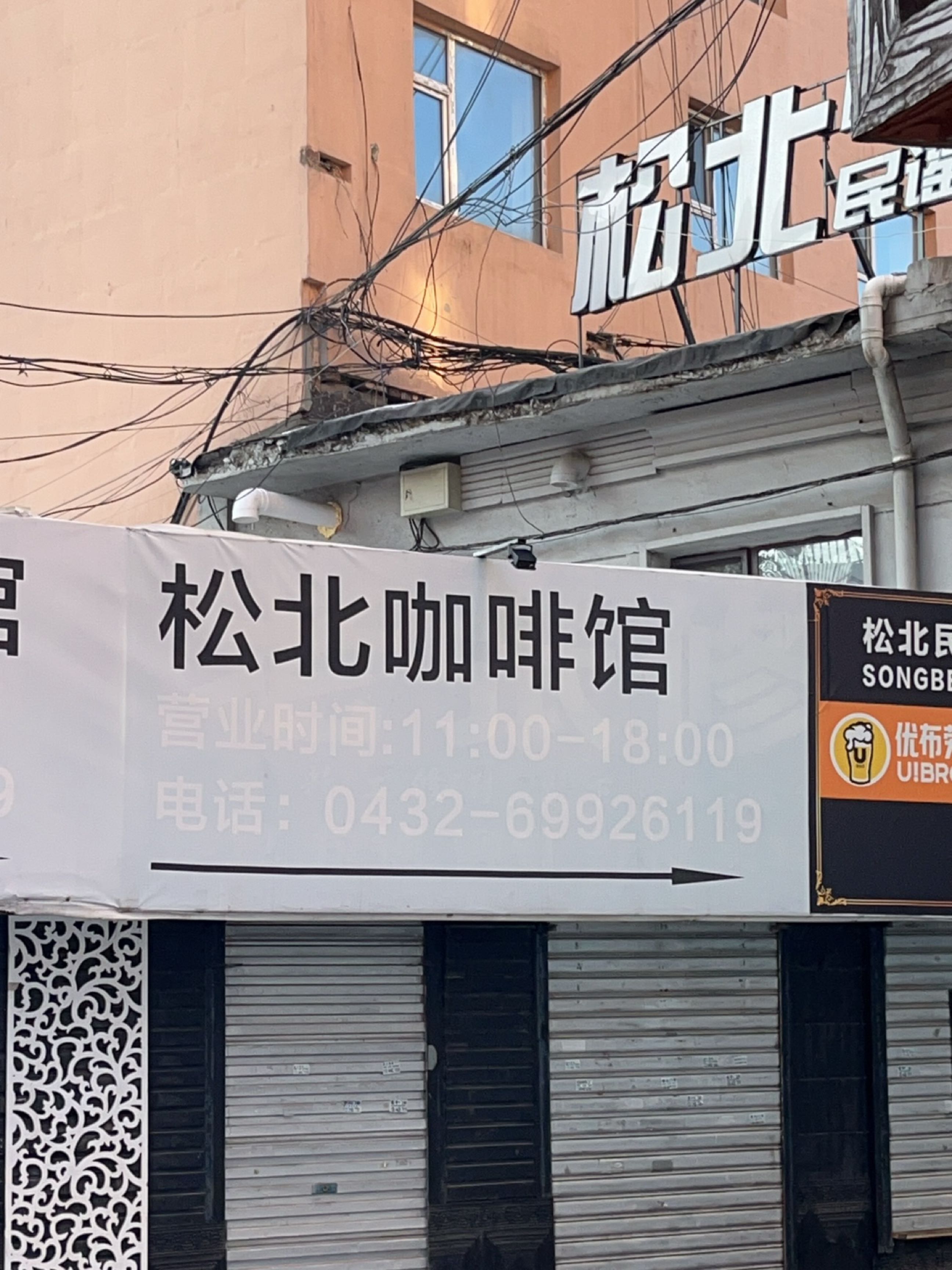 松北民谣酒馆