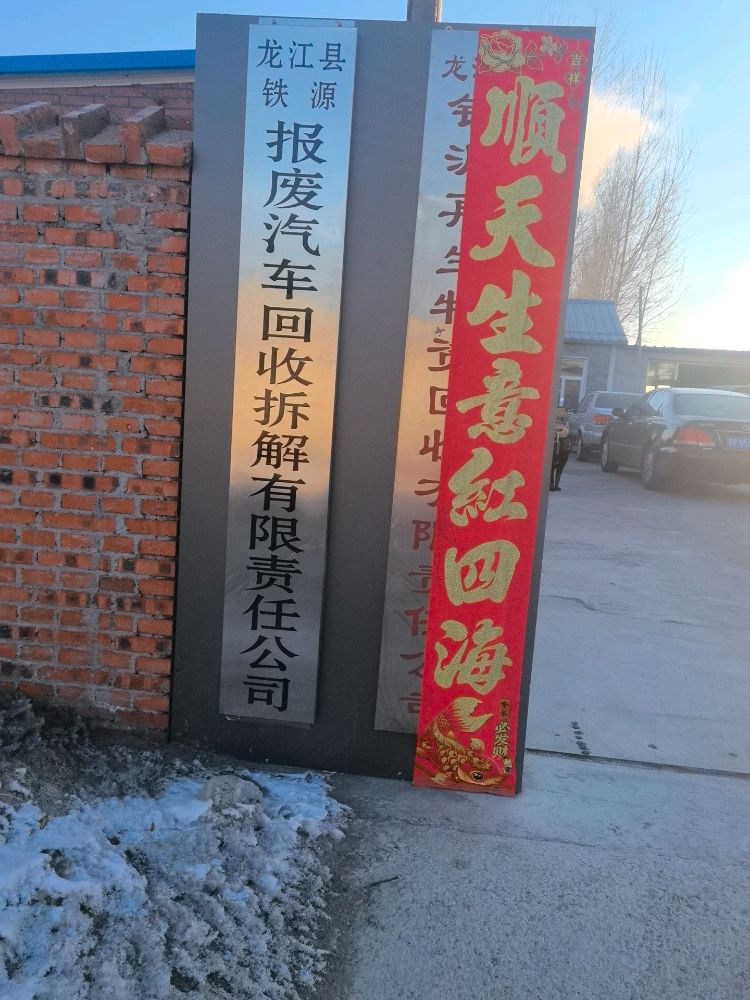 龙江县铁源报废车回收拆解有限责任公司