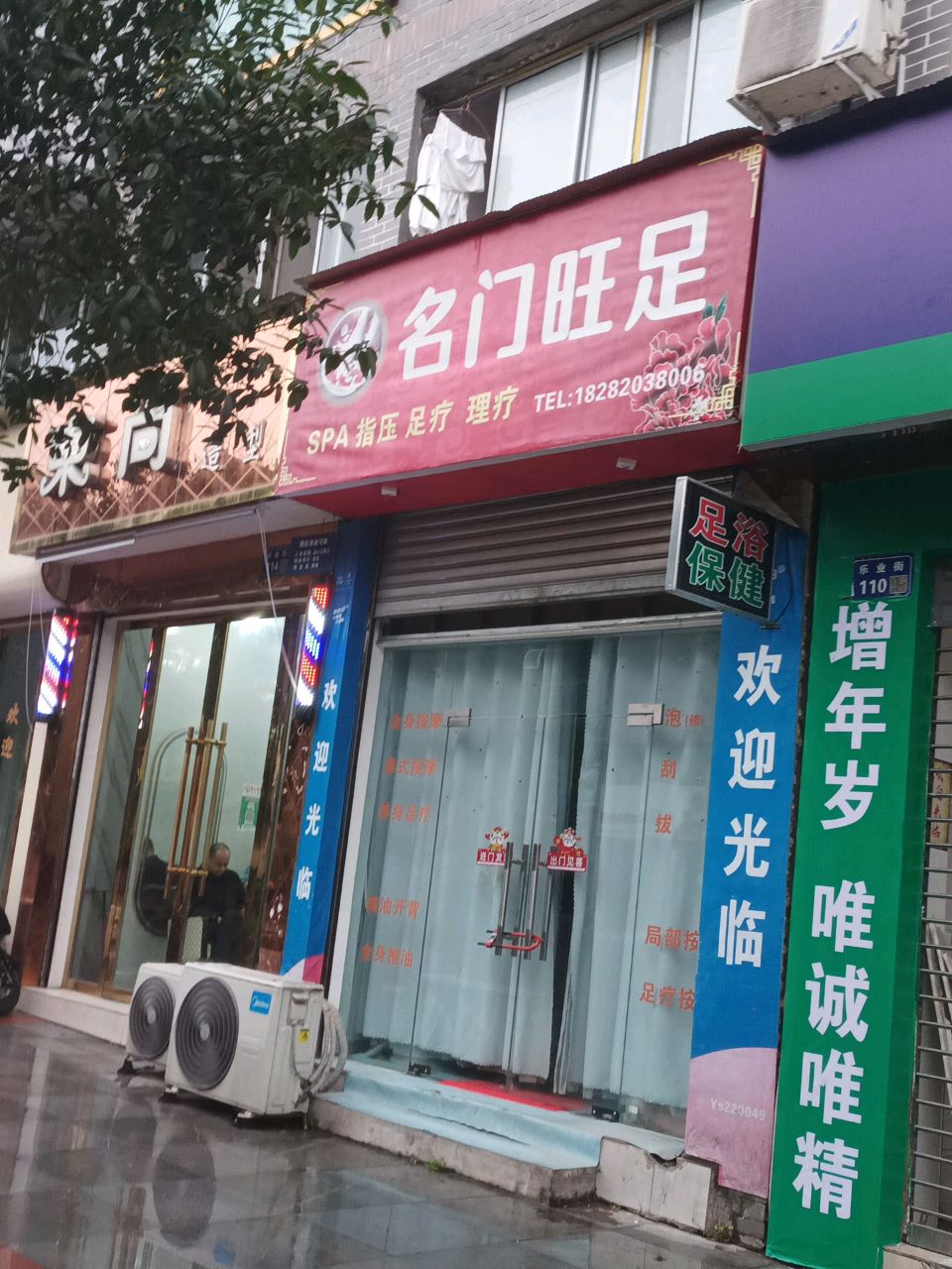 名门旺足(和兴巷店)