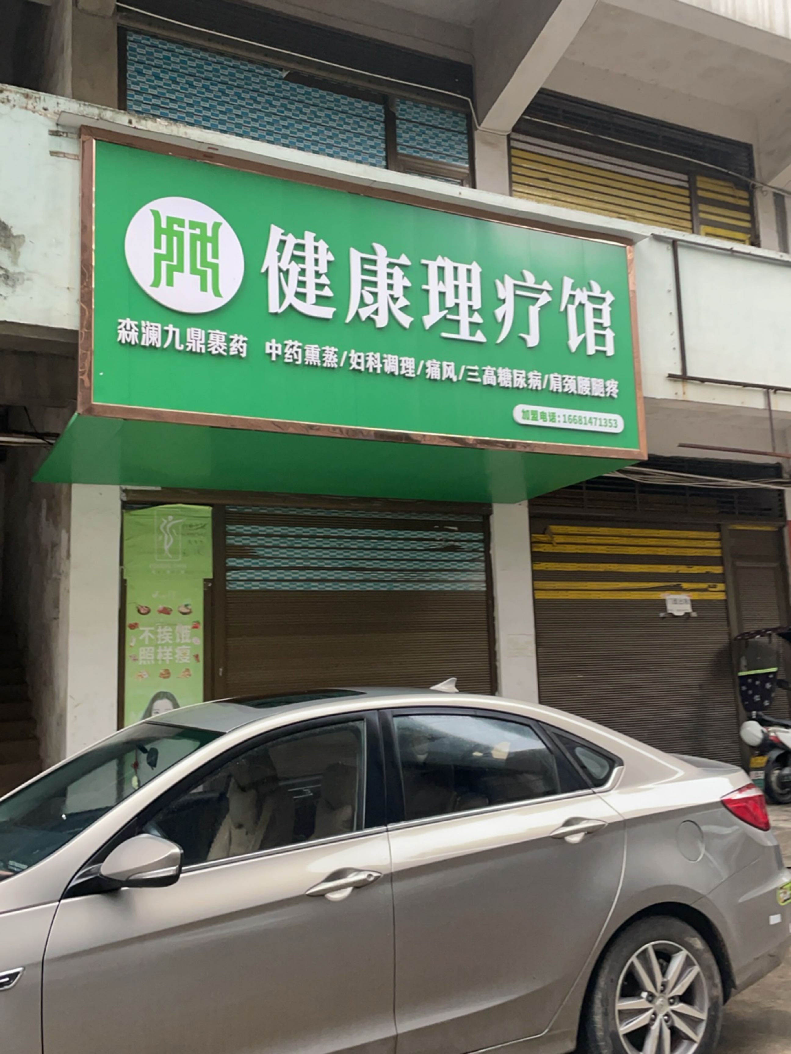 健康理疗馆