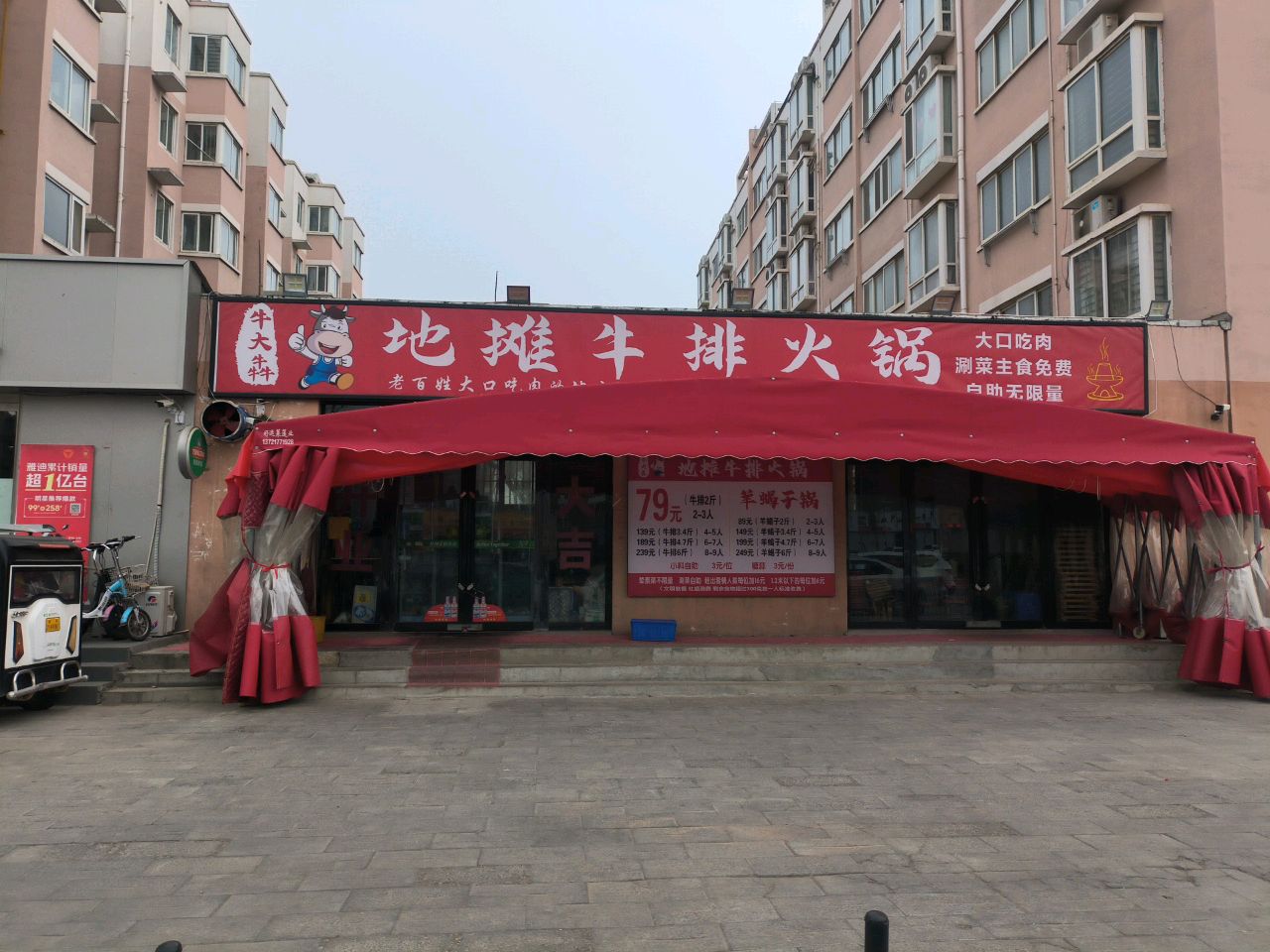 牛大犇地摊牛排火锅