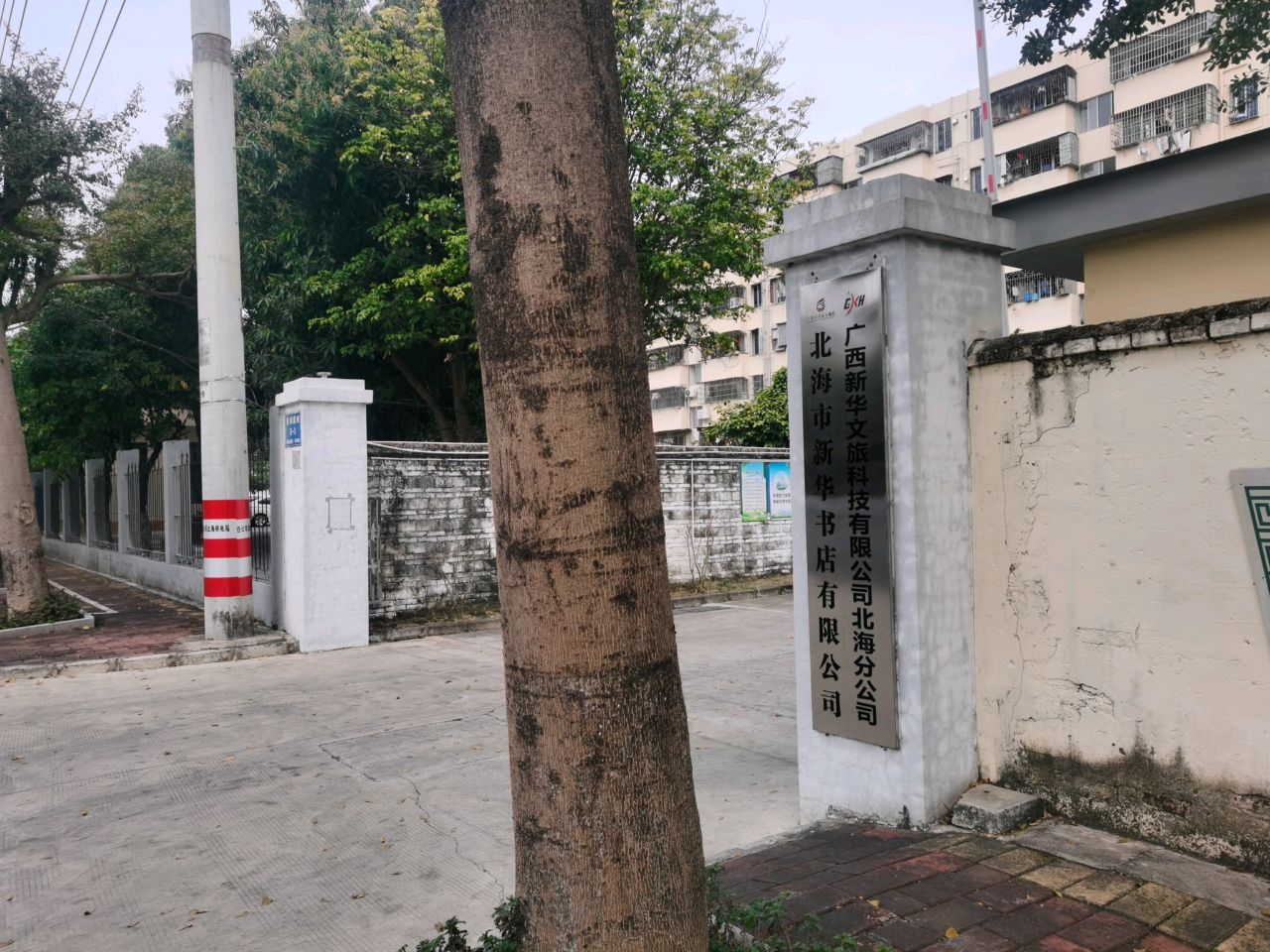 北海市新华书店有限公司