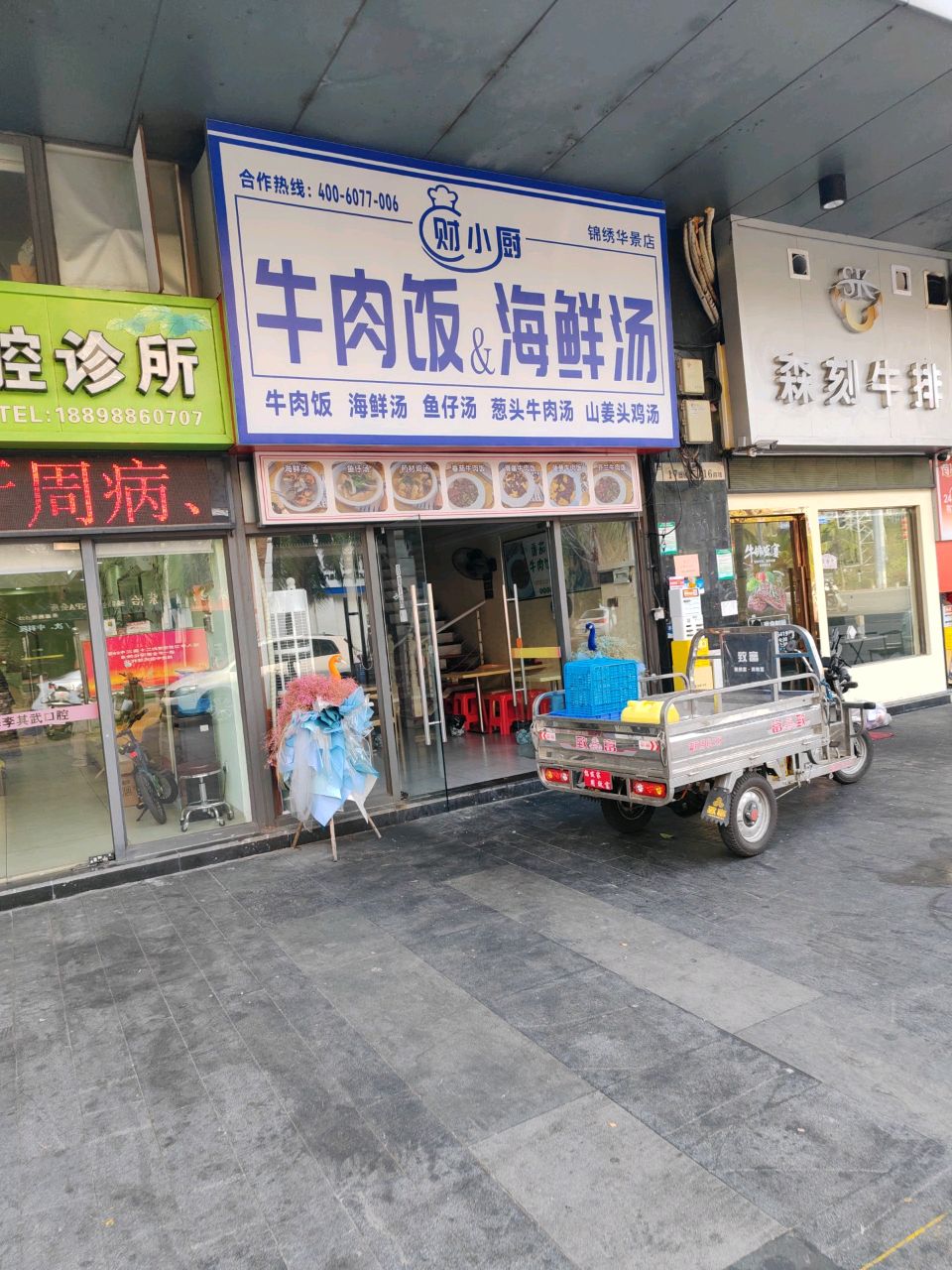 财小厨牛肉饭海鲜汤(锦绣店)