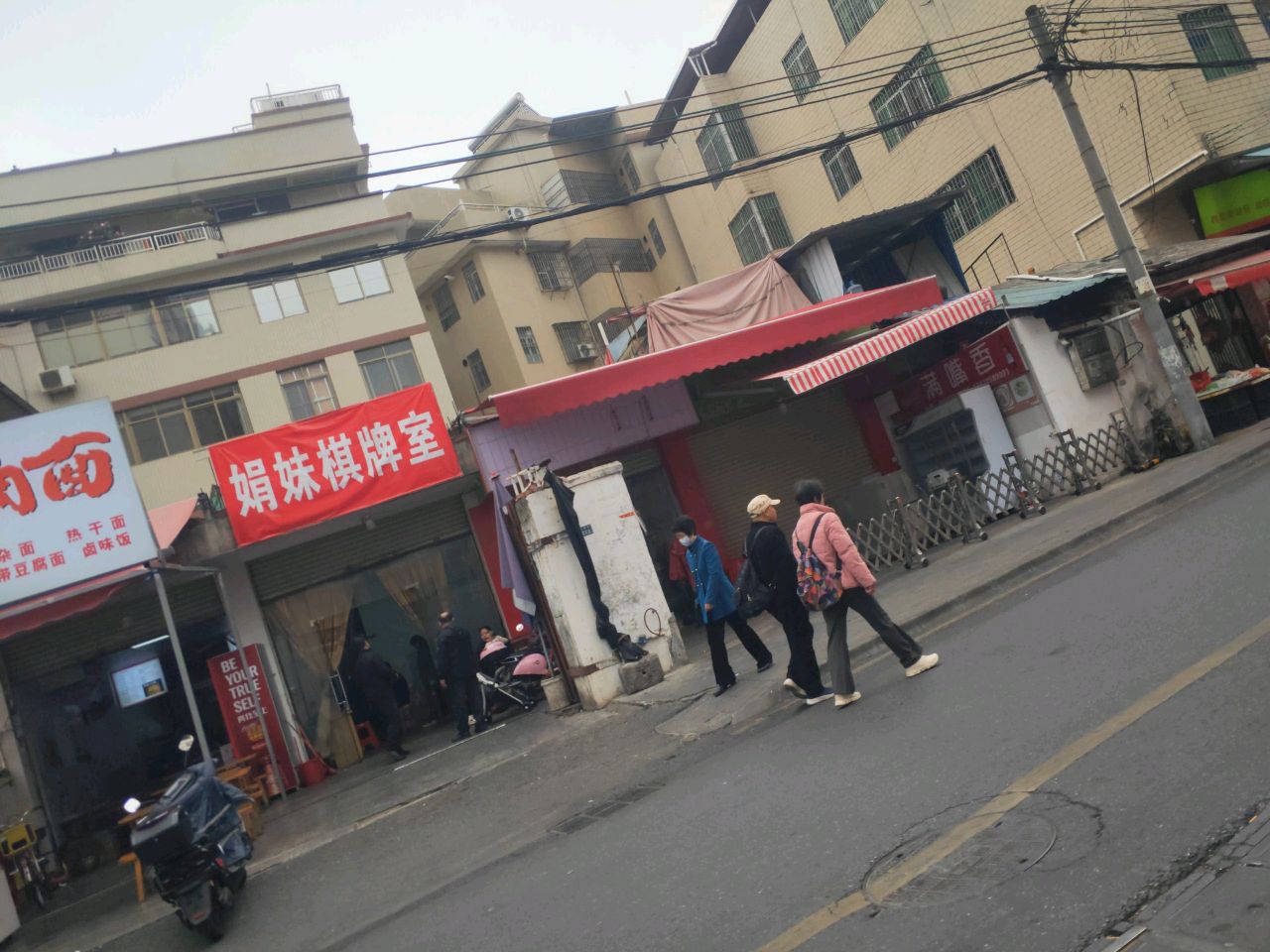 娟妹棋牌室