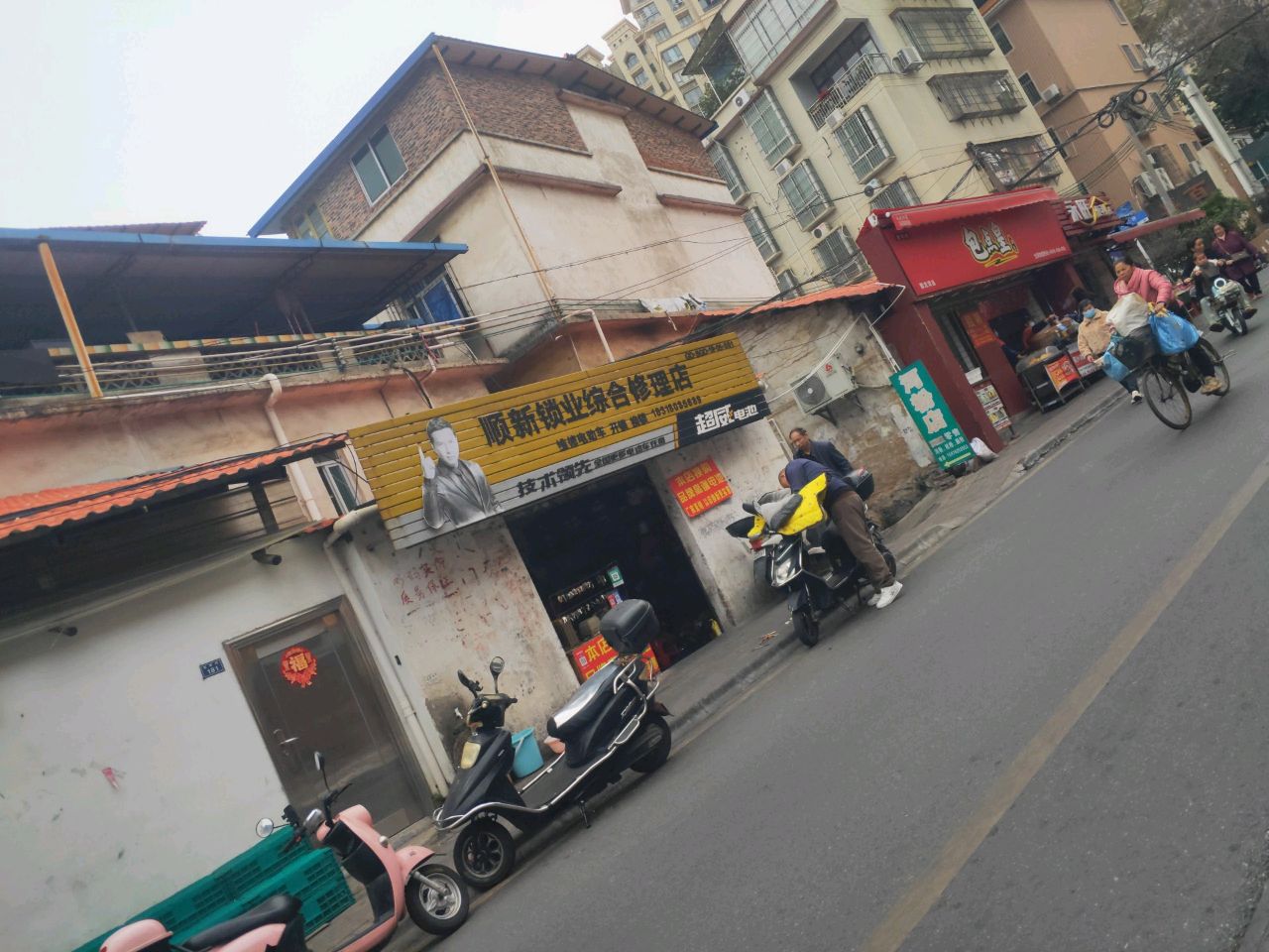 顺新顿业综合修理店