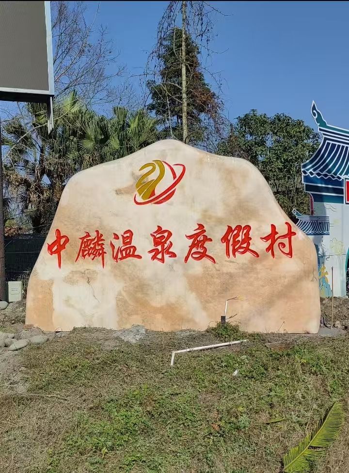 中麟温泉度假村