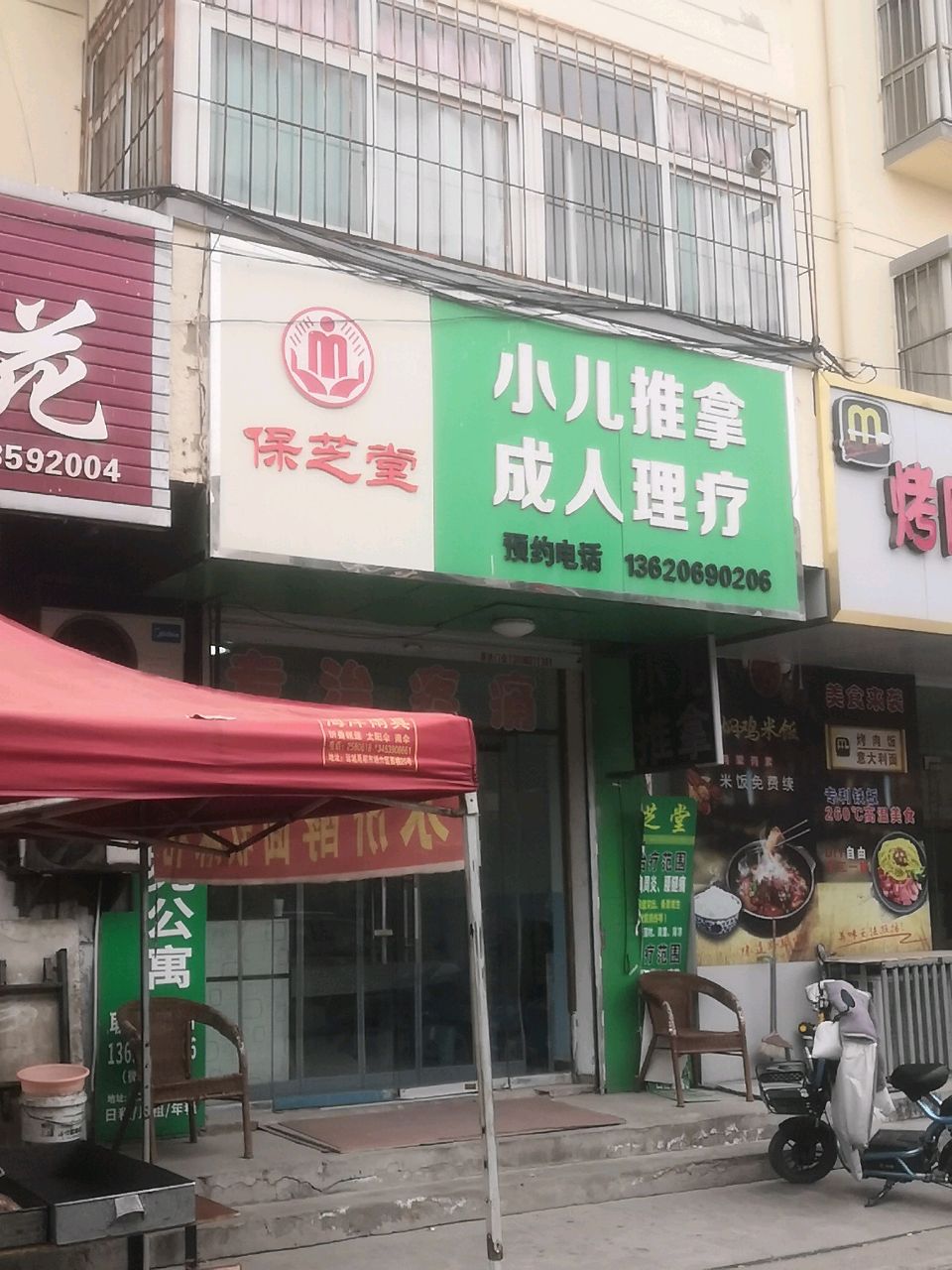 保芝堂康复理疗中心(非常空间小区店)
