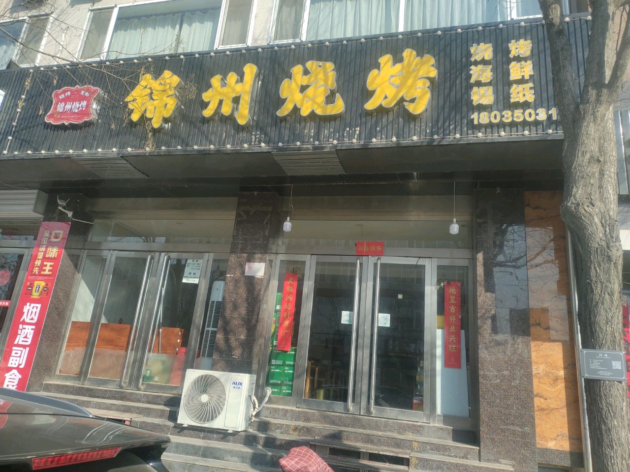 锦州烧烤(团结东街店)