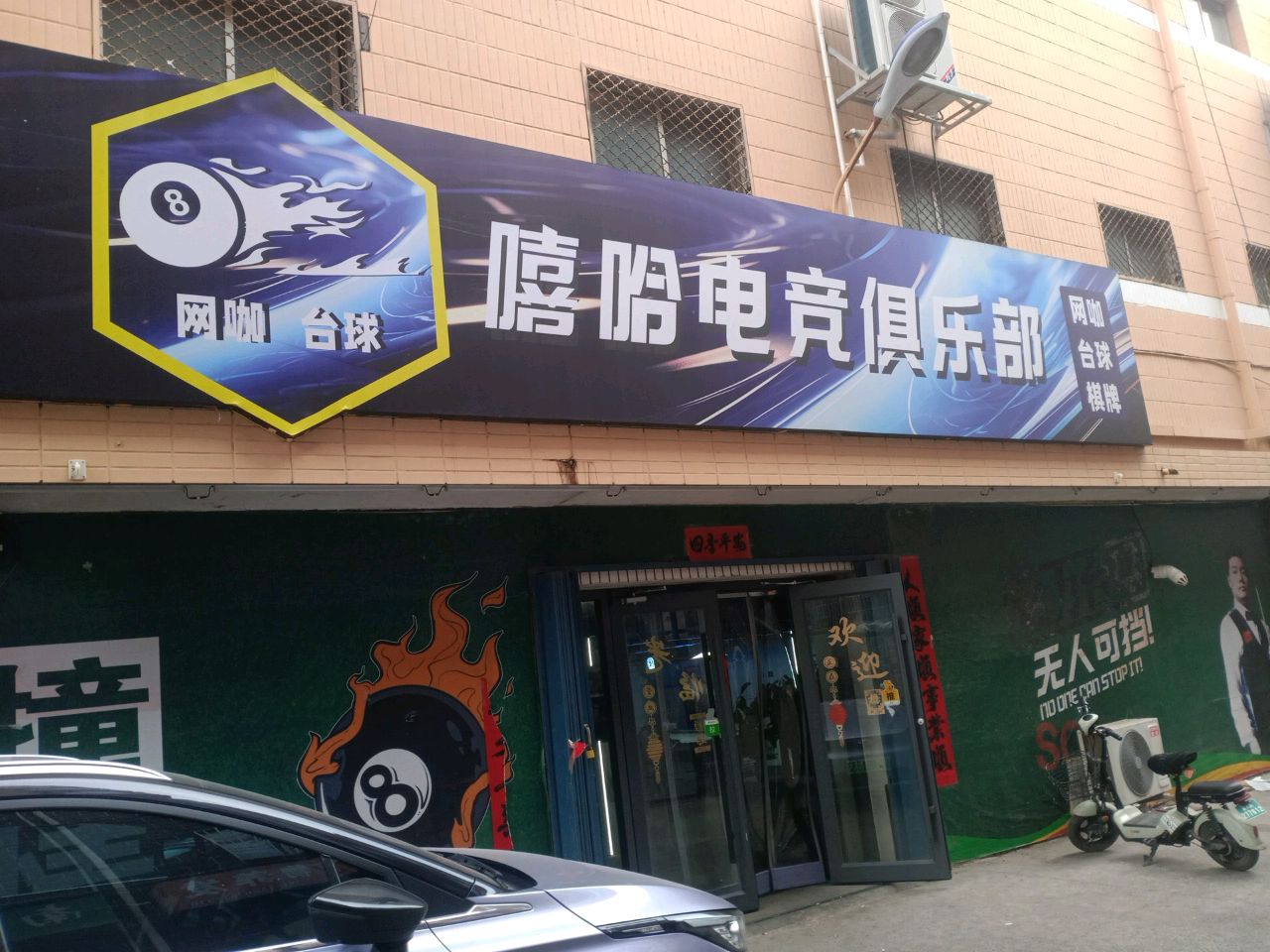 嘻哈电竞俱乐部