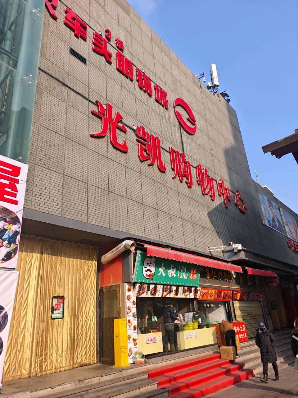 光凯购物中心(城中区店)
