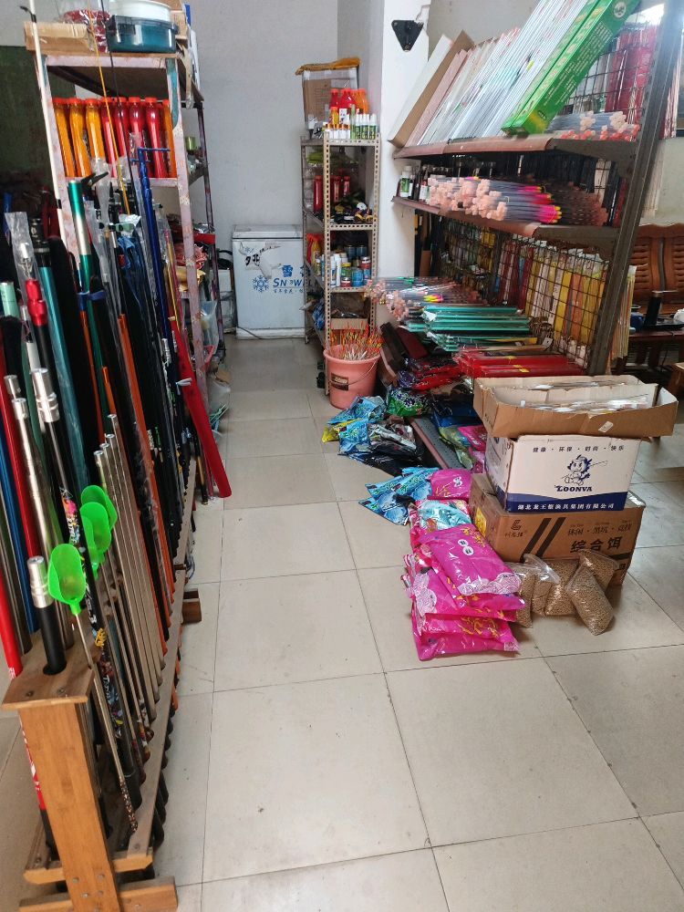 添友渔具店