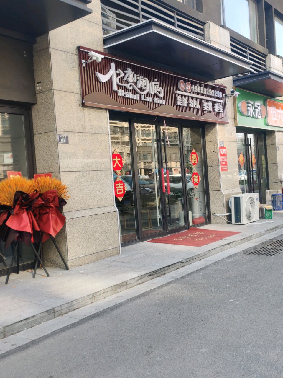 忆水澜庭足浴SPA