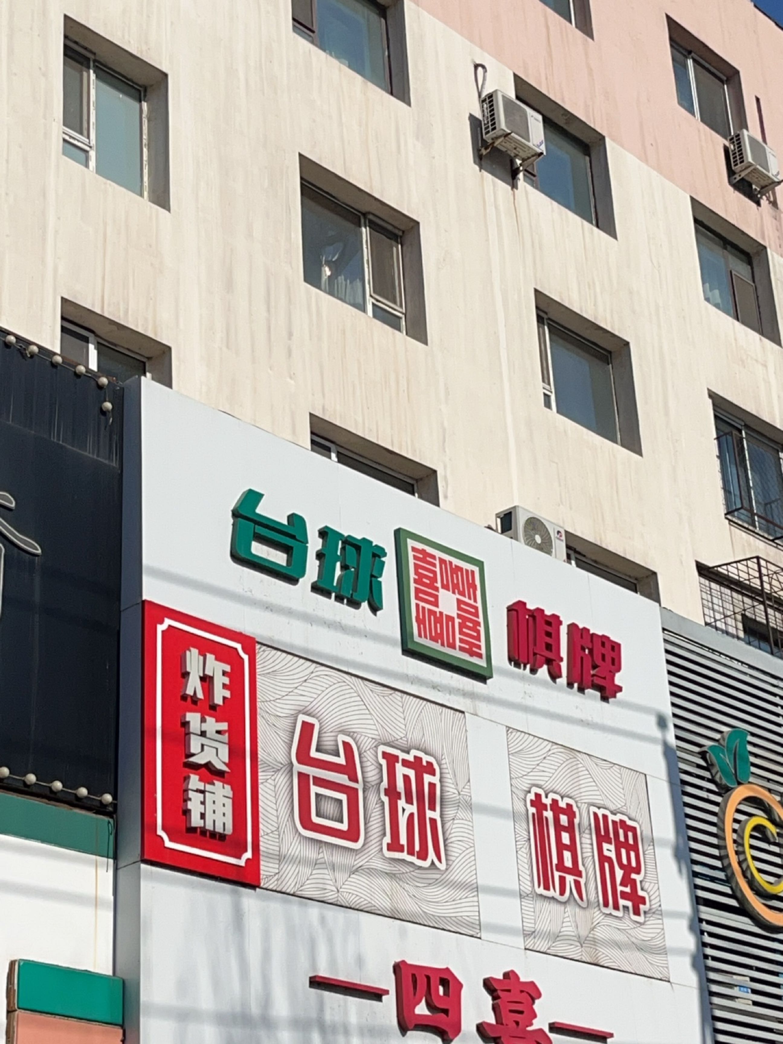 四喜台球棋牌俱乐部